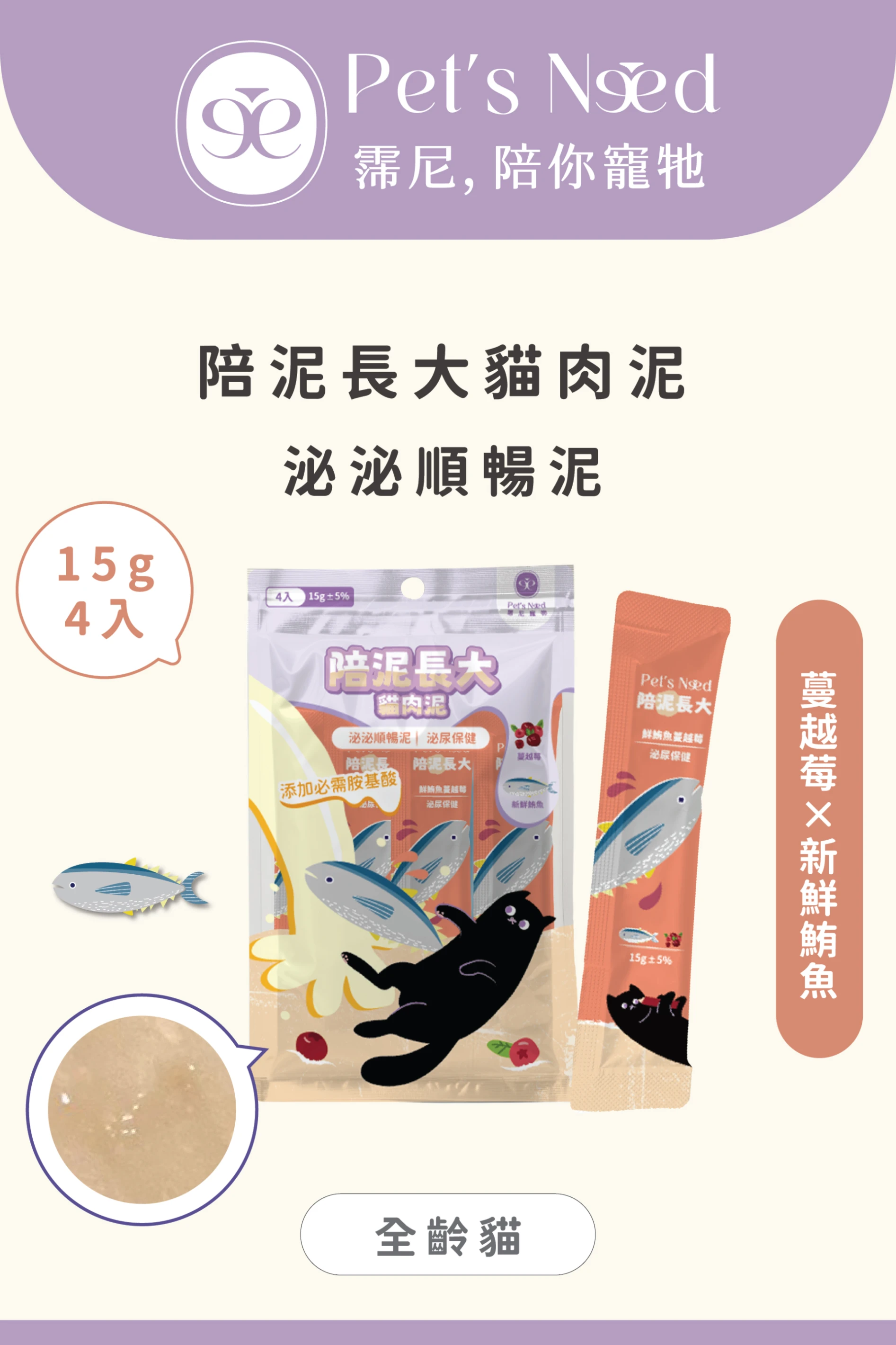 【霈尼 Pet's Need】陪泥長大貓肉泥∣鮪魚+蔓越莓 ∣泌尿保健∣全齡貓食用