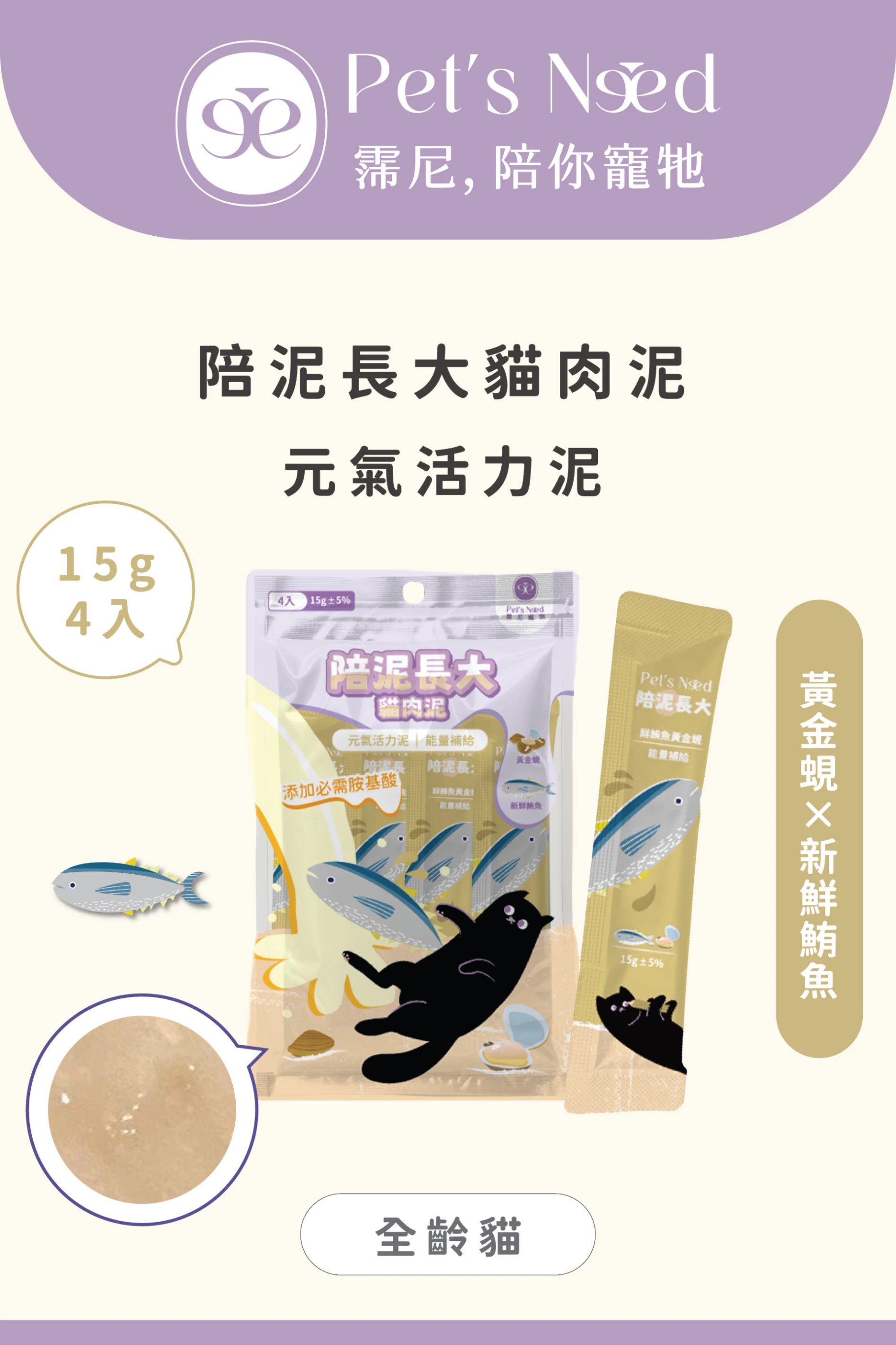 【霈尼 Pet's Need】陪泥長大貓肉泥∣鮪魚+黃金蜆∣能量補給∣全齡貓食用