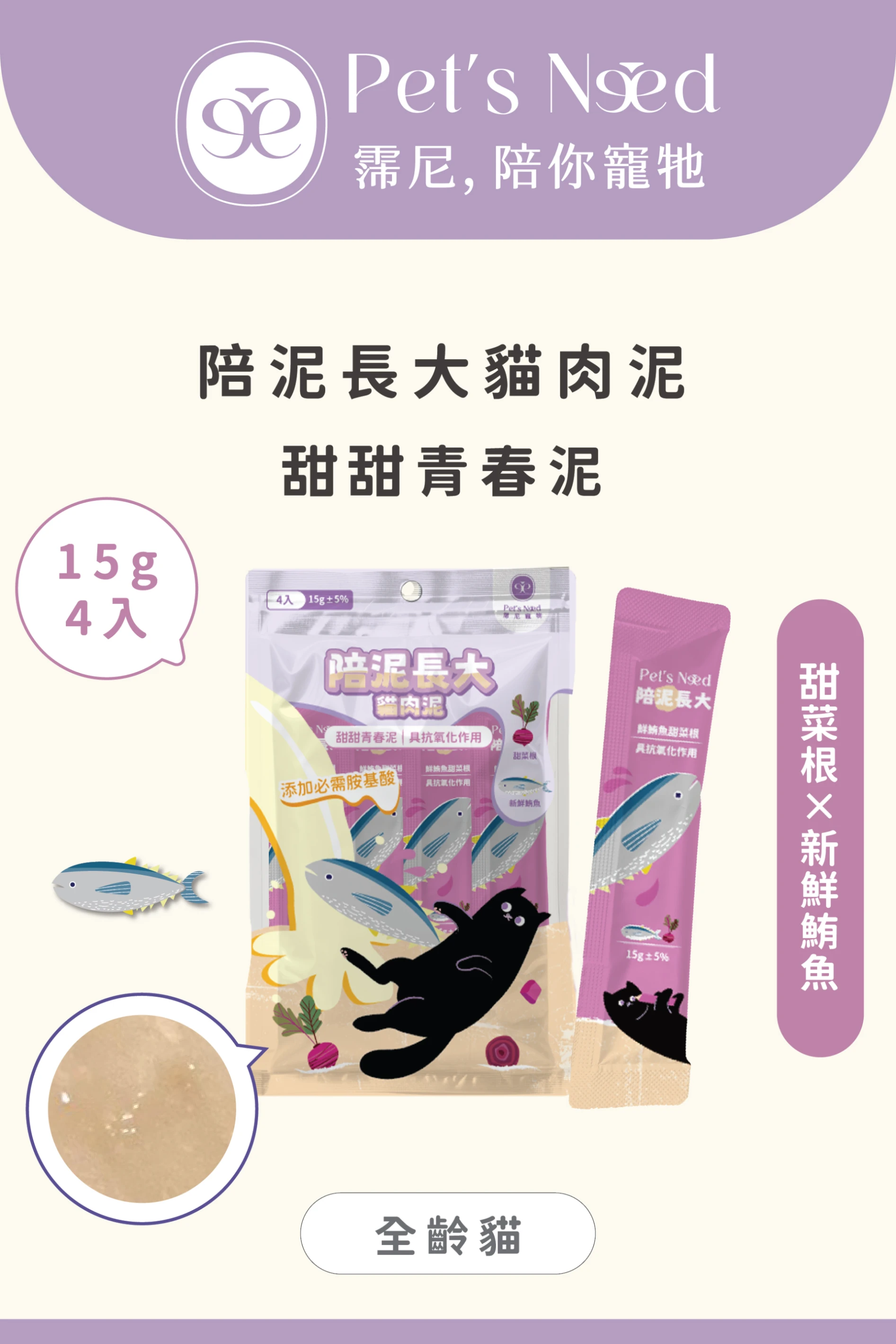 【霈尼 Pet's Need】陪泥長大貓肉泥∣鮪魚+甜菜根 ∣具抗氧化∣全齡貓食用