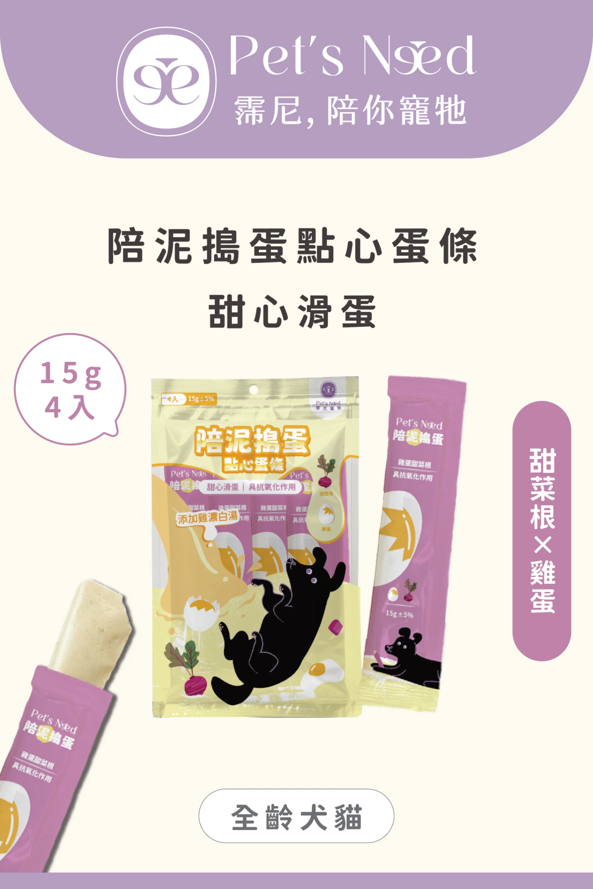 【霈尼 Pet's Need】陪泥搗蛋點心蛋條∣ 雞蛋+甜菜根∣抗氧化∣全齡犬食用