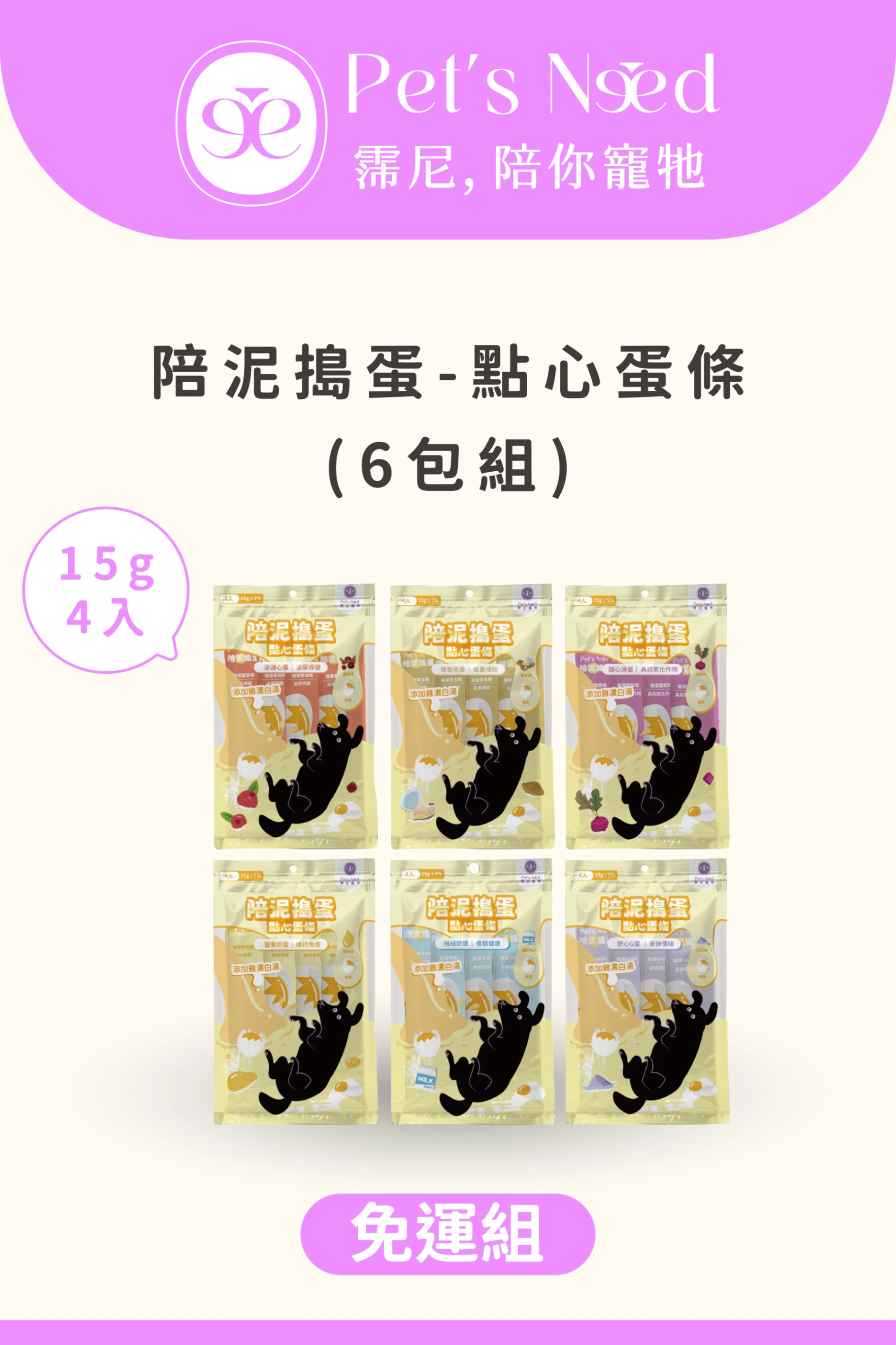 ꒰ 會員免運體驗 ꒱霈尼 Pet's Need-陪泥搗蛋點心蛋條∣綜合6包組∣全齡犬食用