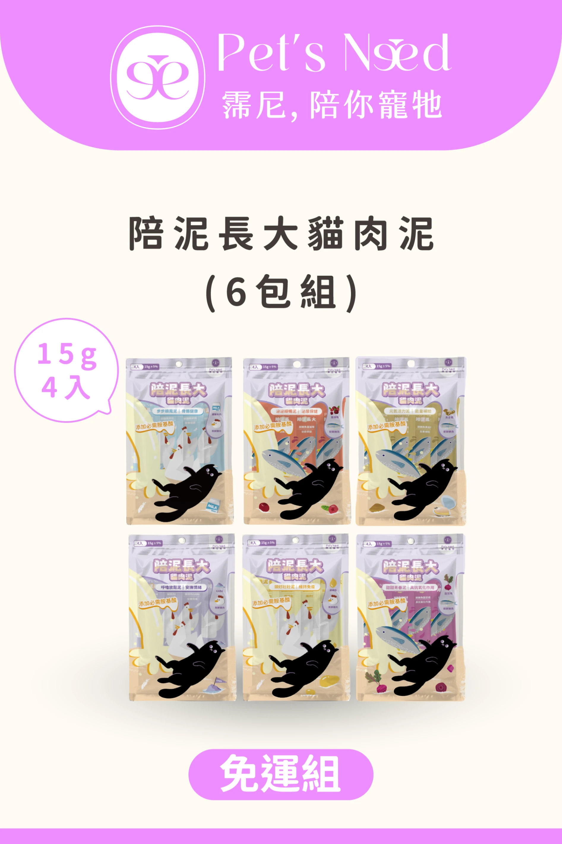 ꒰ 會員免運體驗 ꒱霈尼 Pet’s Need-陪泥長大貓肉泥∣綜合6包組∣全齡貓食用