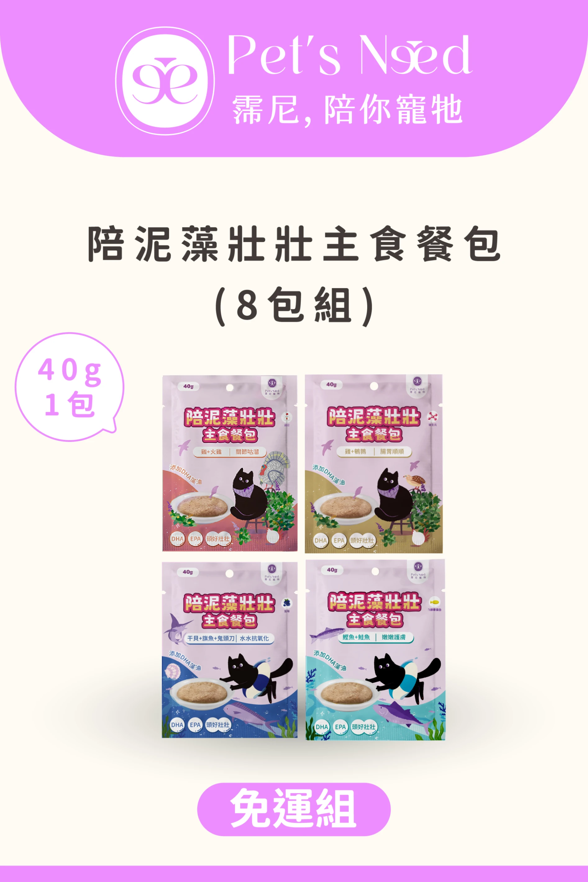 ꒰ 會員免運體驗 ꒱霈尼 Pet’s Need-陪泥藻壯壯主食餐包∣綜合8包組∣全齡貓食用