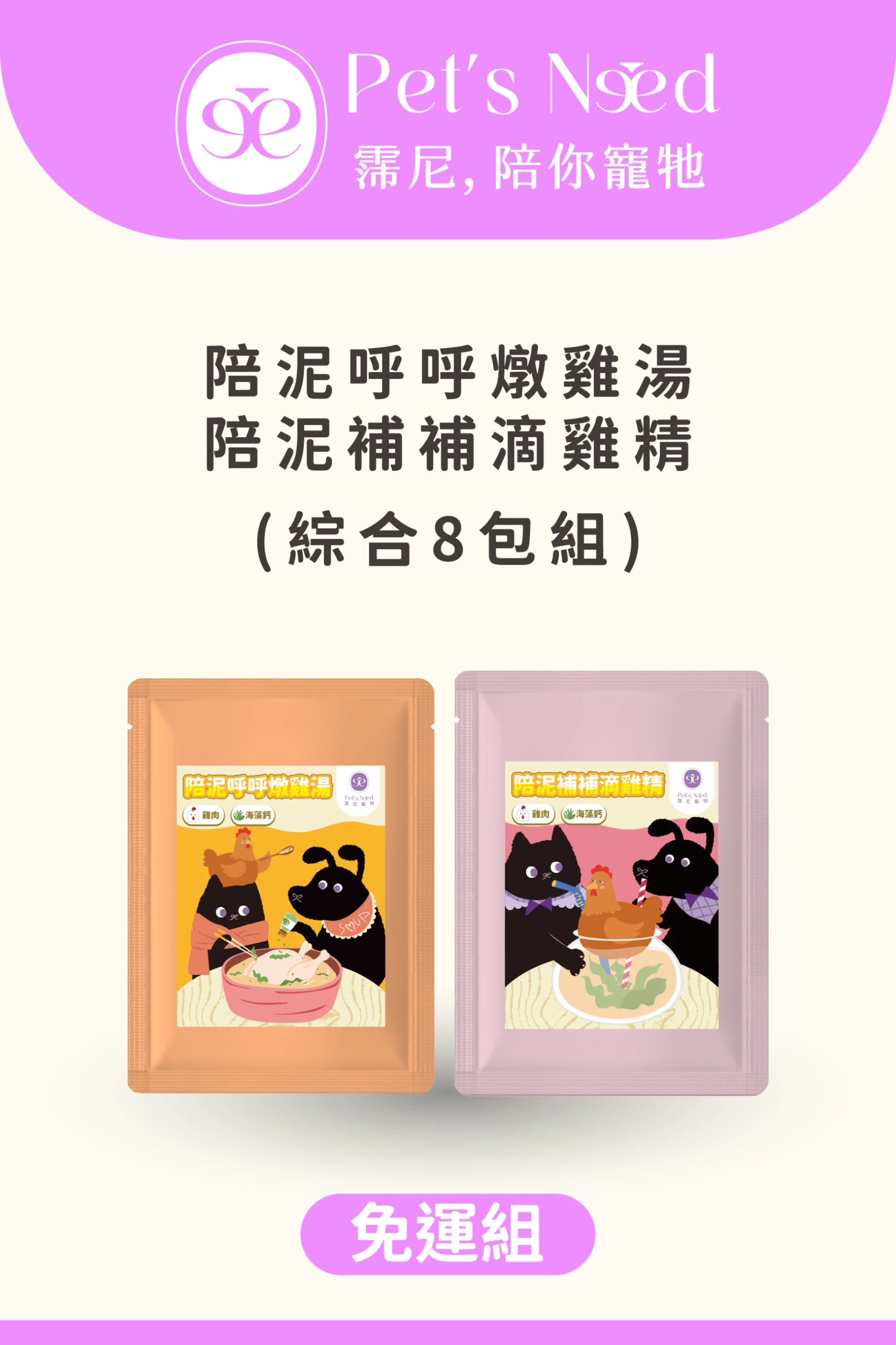 ꒰ 會員免運體驗 ꒱霈尼 Pet’s Need-陪泥補補滴雞精+陪泥呼呼燉雞湯∣4+4=8包組∣全齡犬貓食用