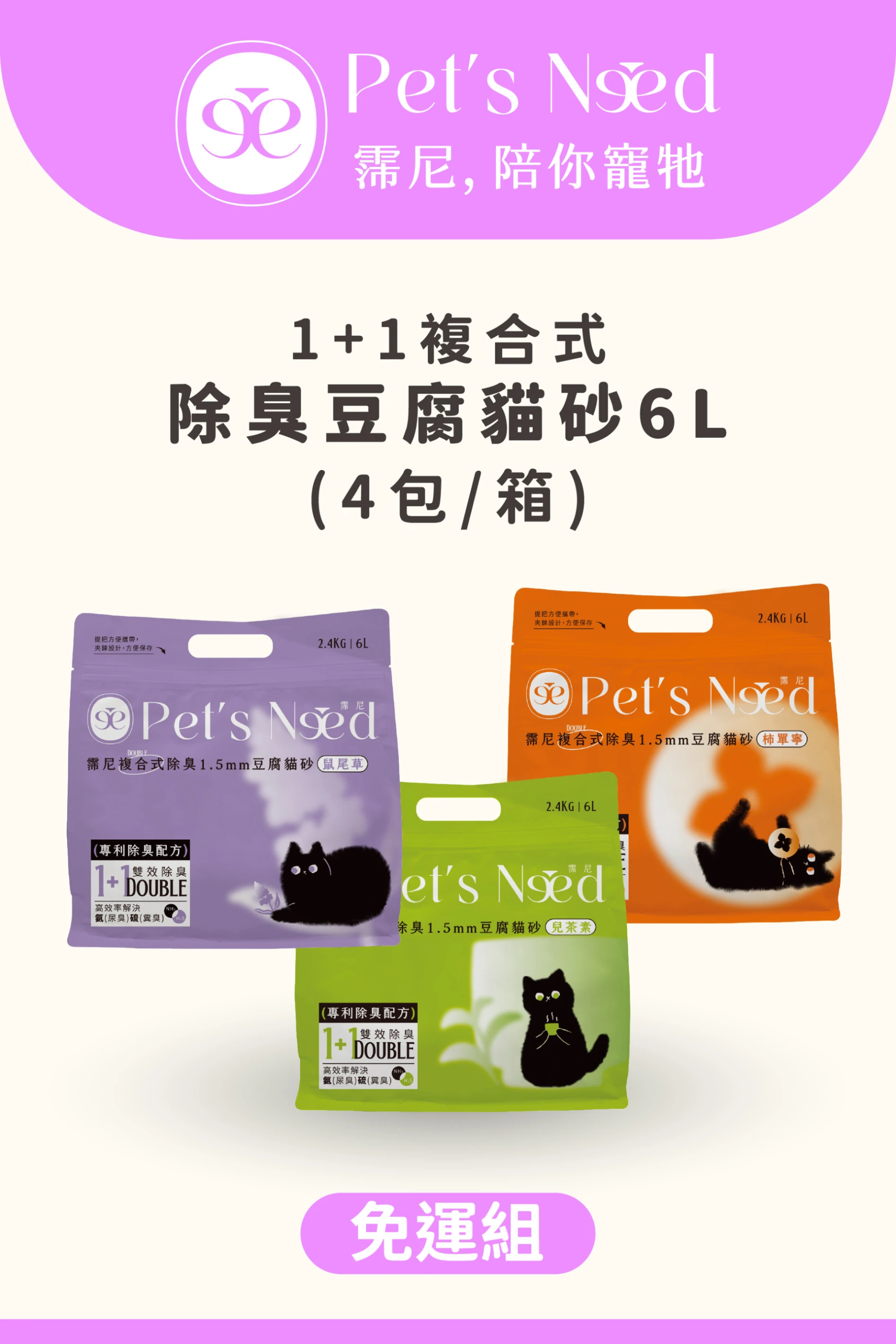 ꒰ 會員免運體驗 ꒱霈尼 Pet’s Need-複合式除臭1.5mm豆腐貓砂-6L×4包/箱-柿單寧/兒茶素/鼠尾草