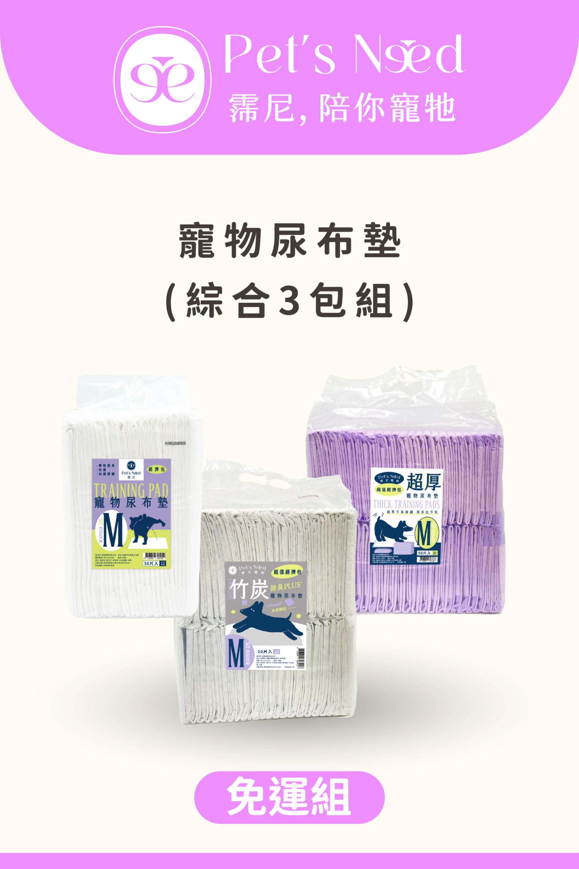 ꒰ 會員免運體驗 ꒱霈尼 Pet’s Need-寵物尿布墊全系列綜合3包組