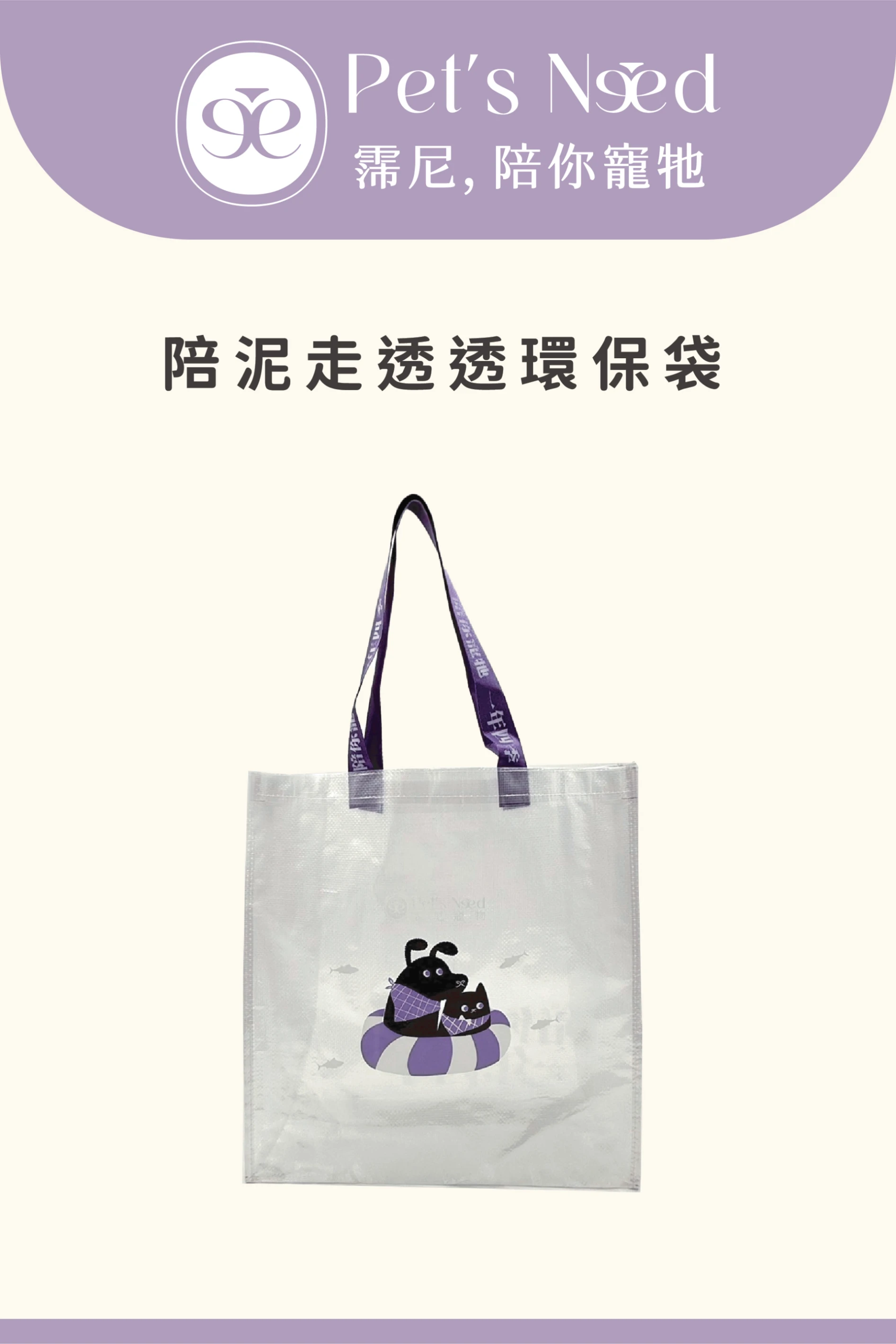 【霈尼 Pet’s Need】陪泥走透透環保袋