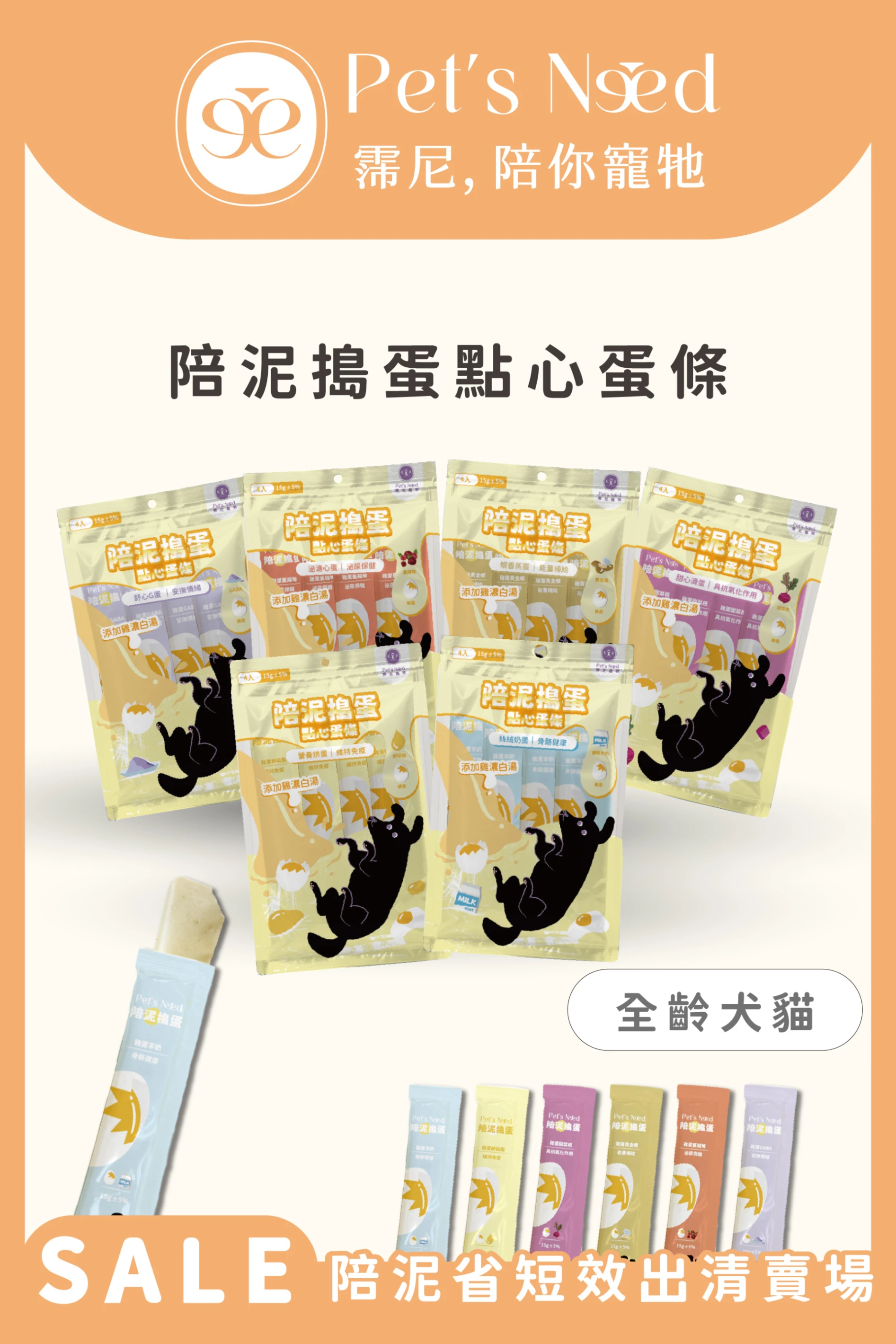 ꒰ 即期出清賣場 ꒱霈尼 Pet's Need-陪泥搗蛋點心蛋條∣口味隨機∣全齡犬食用