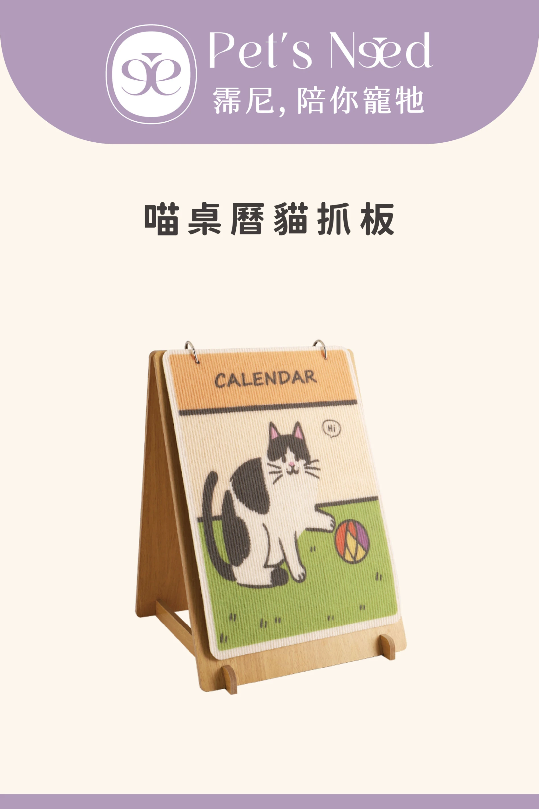 【霈尼 Pet's Need】喵桌曆貓抓板