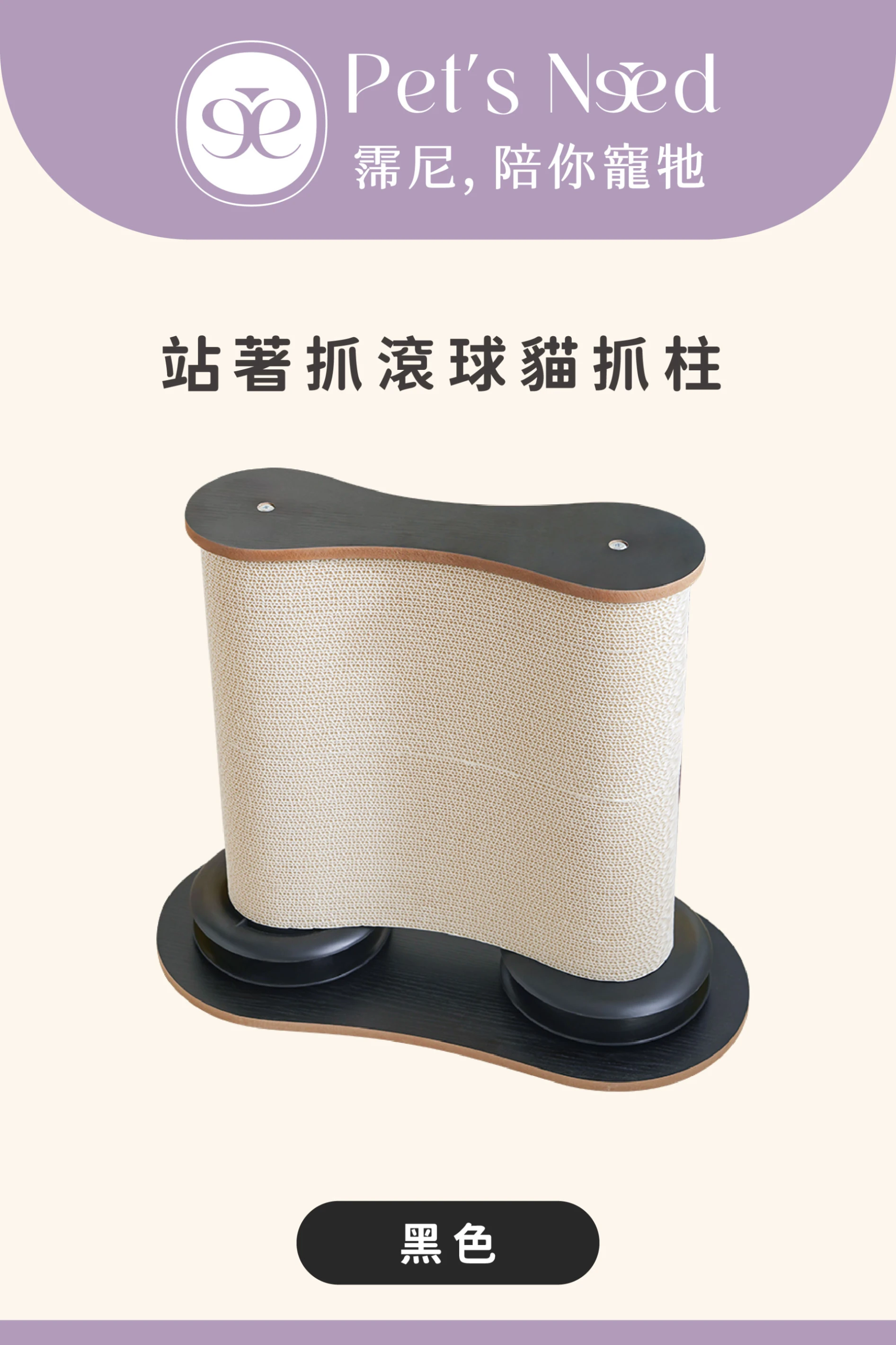 【霈尼 Pet's Need】站著抓滾球貓抓柱