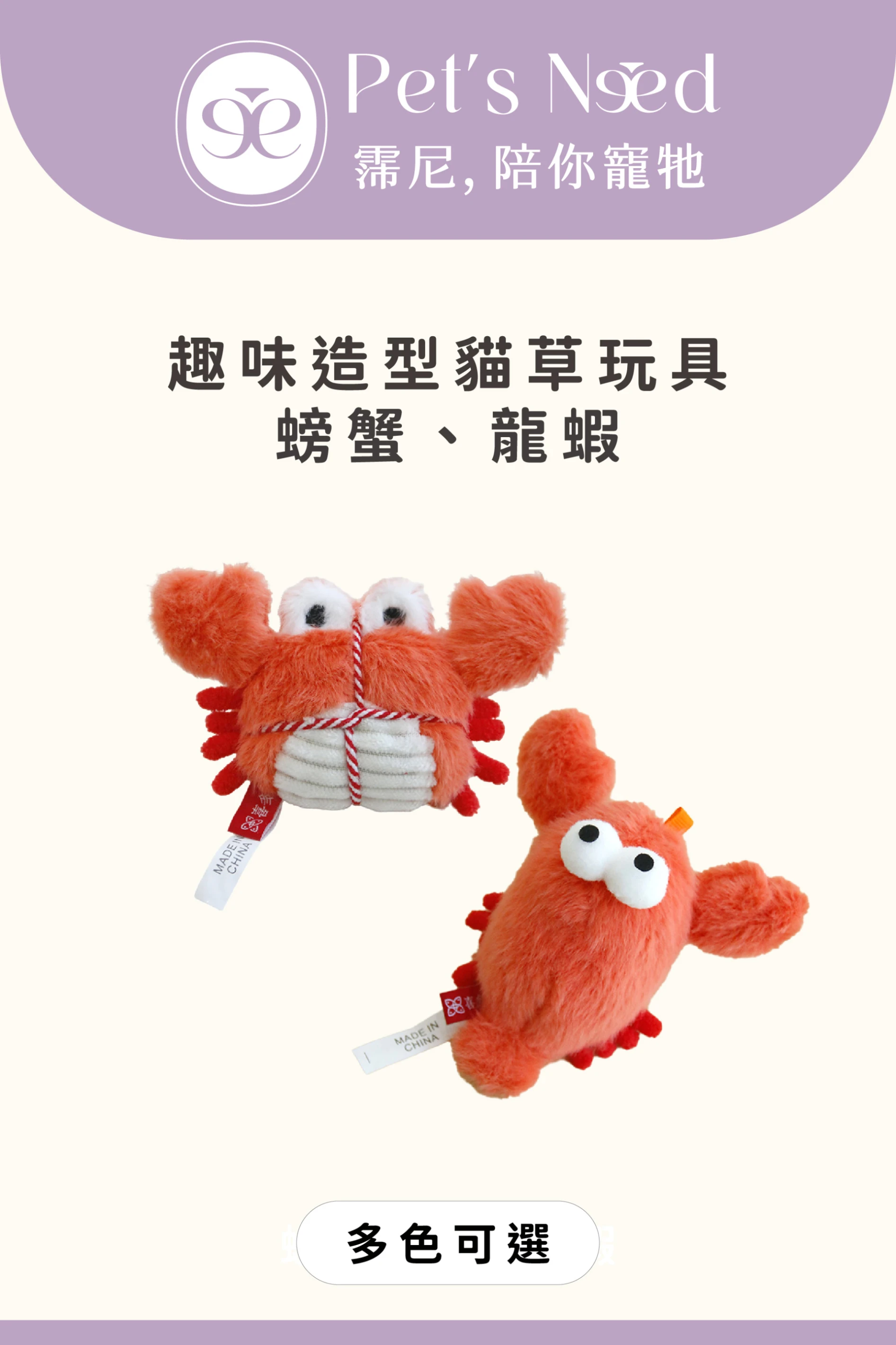 【霈尼 Pet's Need】趣味造型貓草玩具-龍蝦/螃蟹