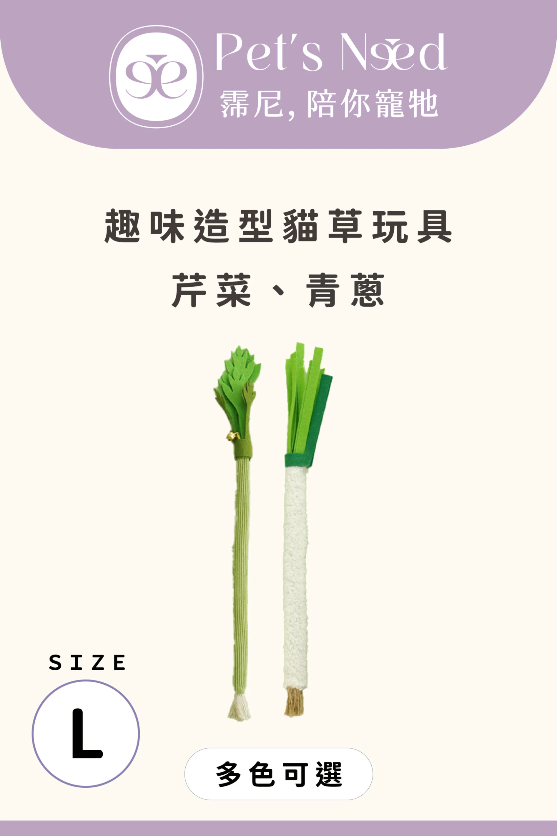 【霈尼 Pet's Need】來呷菜木天蓼玩具-L號-芹菜/青蔥