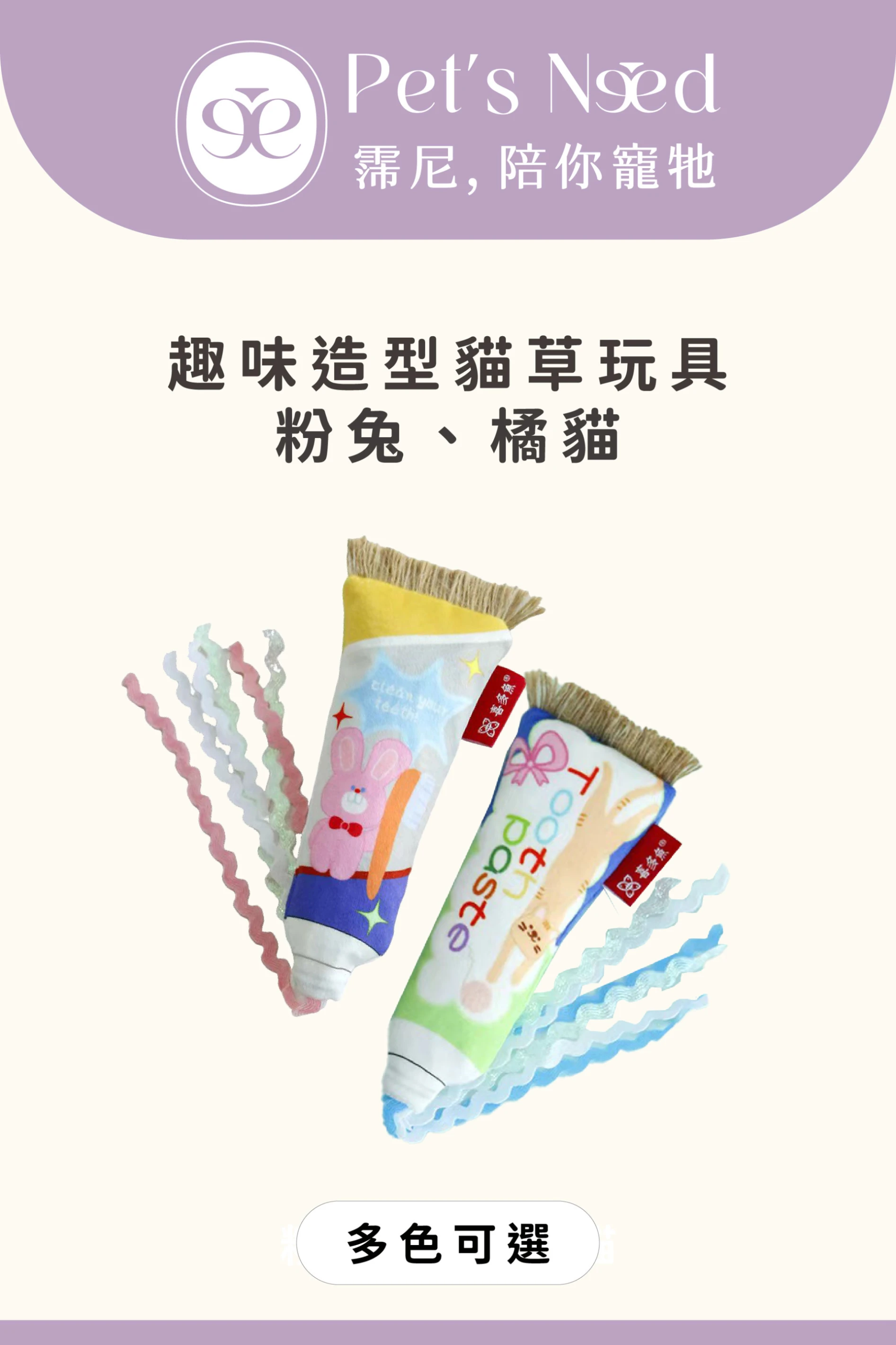 【霈尼 Pet's Need】牙膏造型貓草玩具-橘貓/粉兔