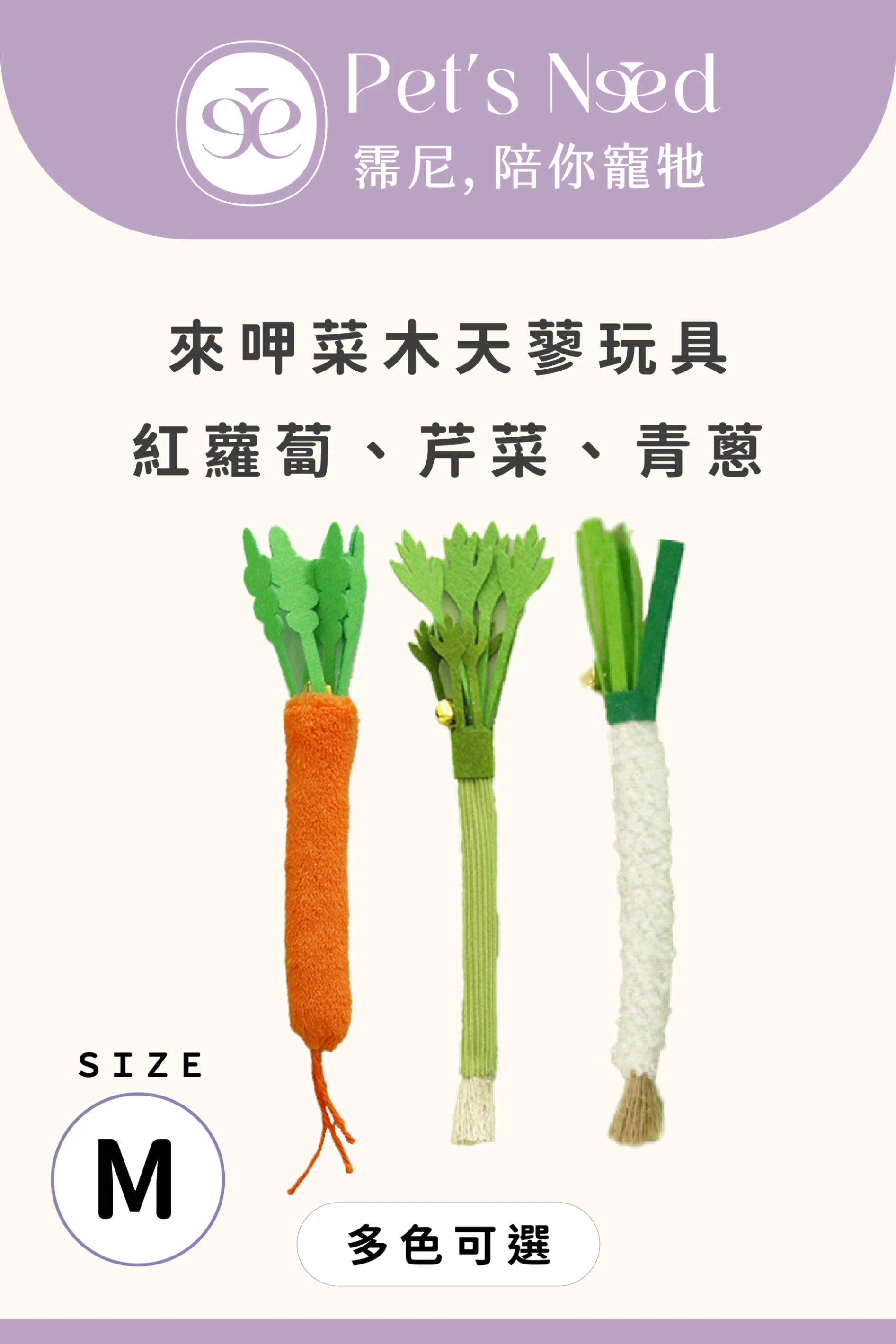 【霈尼 Pet's Need】來呷菜木天蓼玩具-M號-芹菜/青蔥/紅蘿蔔