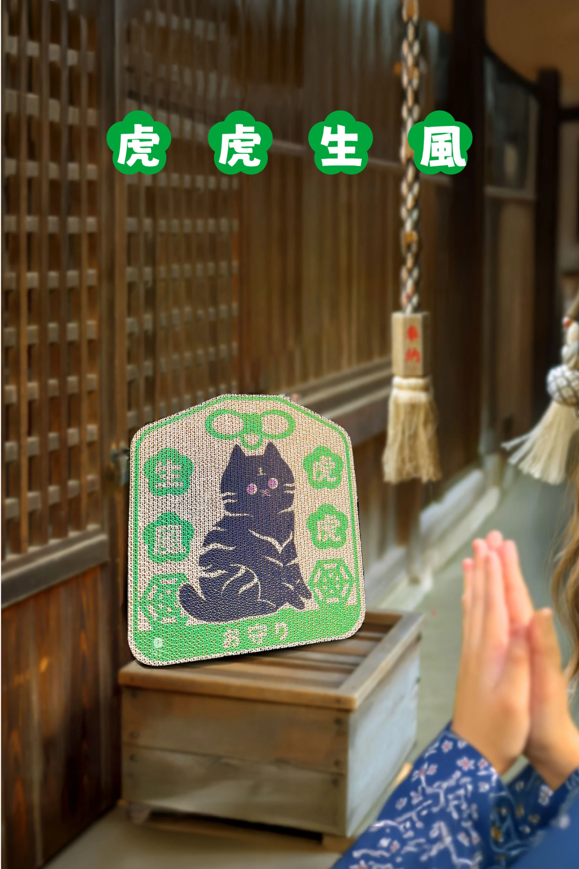 【霈尼 Pet’s Need】御守雙面貓抓板-虎虎生風