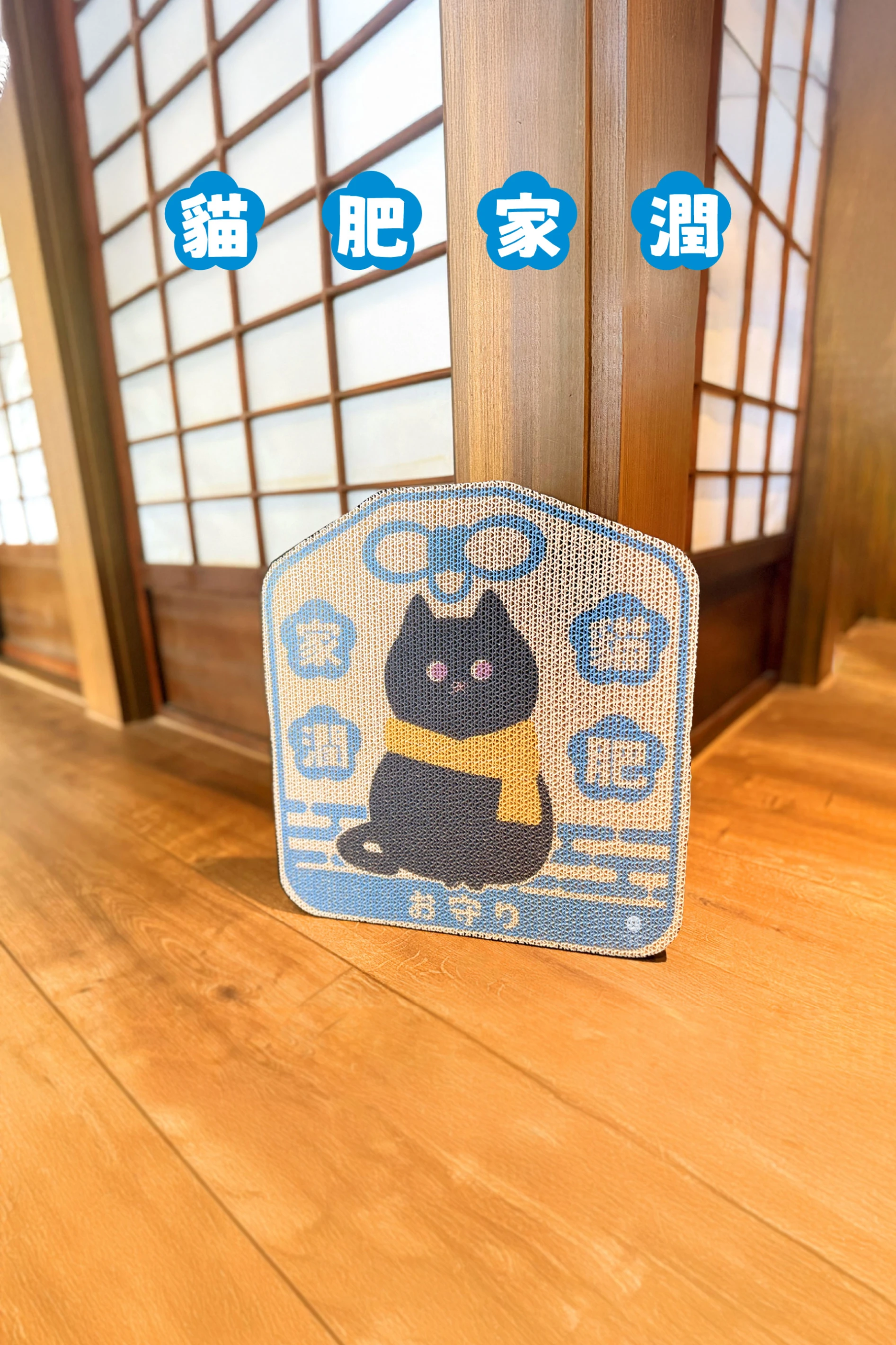 【霈尼 Pet’s Need】御守雙面貓抓板-貓肥家潤