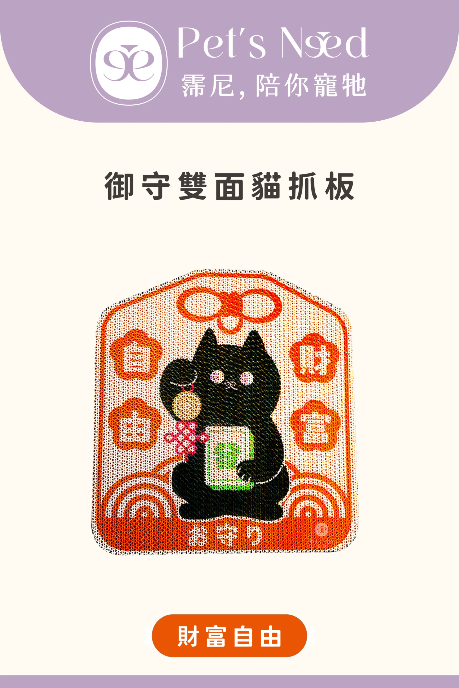【霈尼 Pet’s Need】御守雙面貓抓板-財富自由