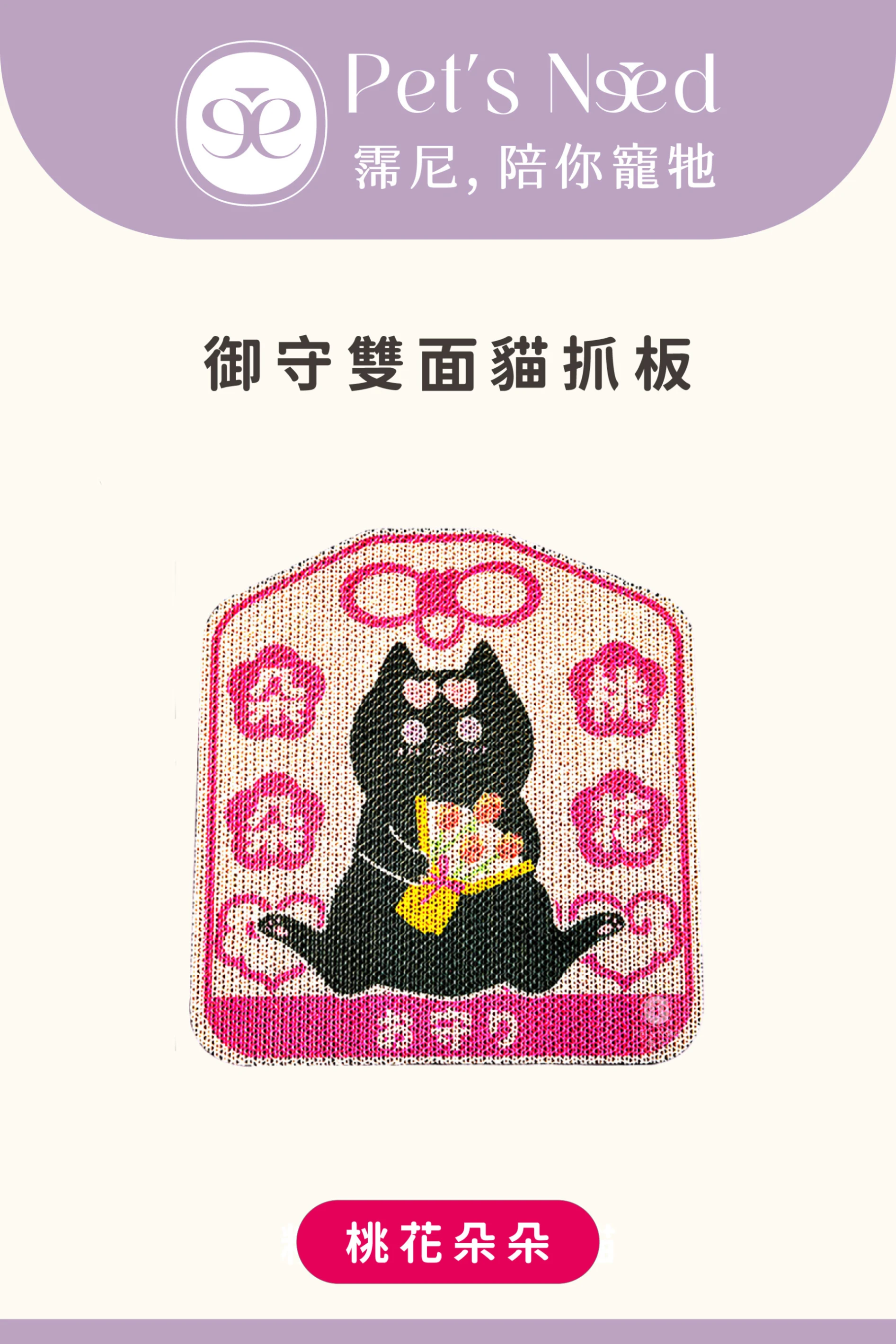【霈尼 Pet’s Need】御守雙面貓抓板-桃花朵朵