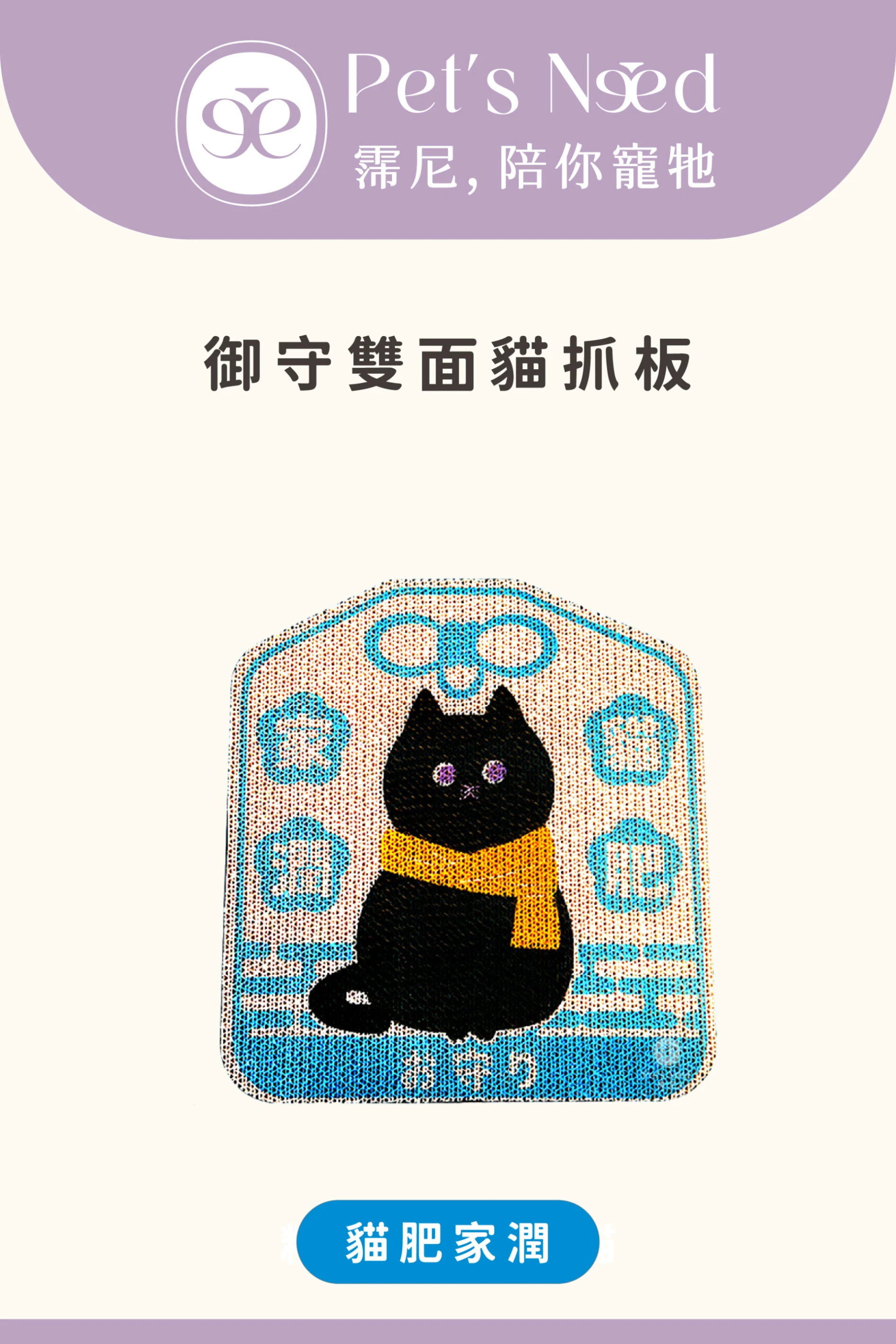 【霈尼 Pet’s Need】御守雙面貓抓板-貓肥家潤