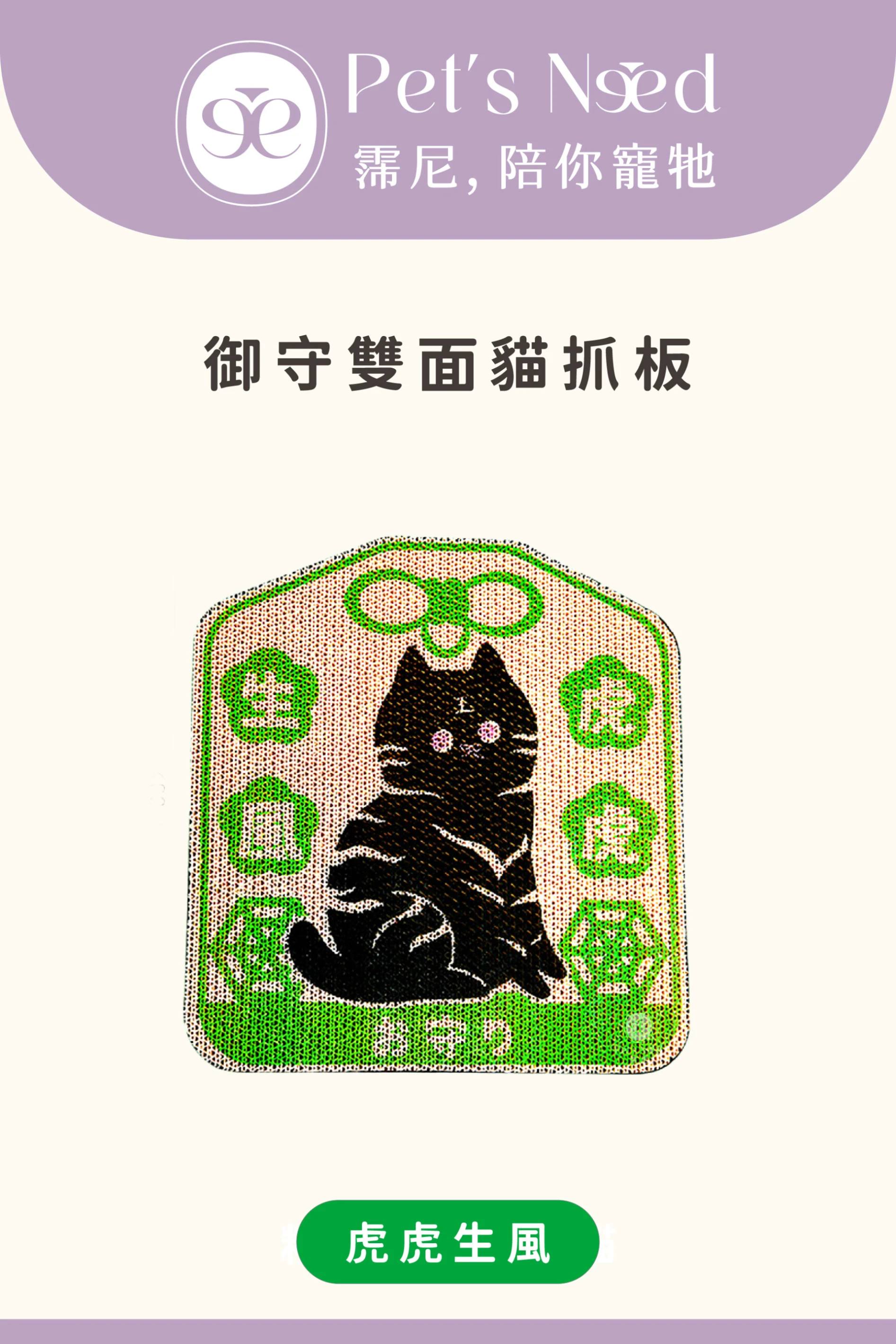【霈尼 Pet’s Need】御守雙面貓抓板-虎虎生風
