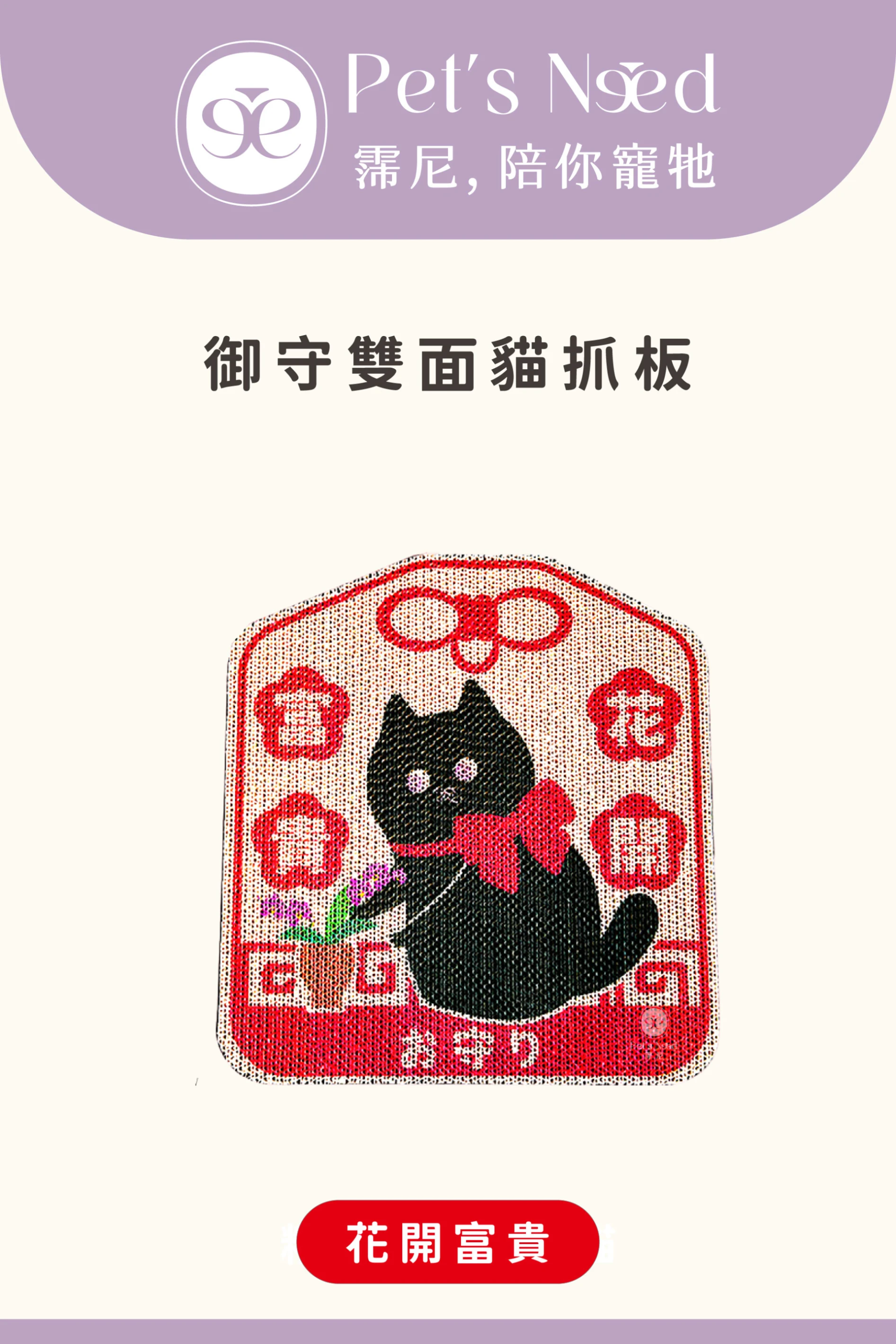 【霈尼 Pet’s Need】御守雙面貓抓板-花開富貴
