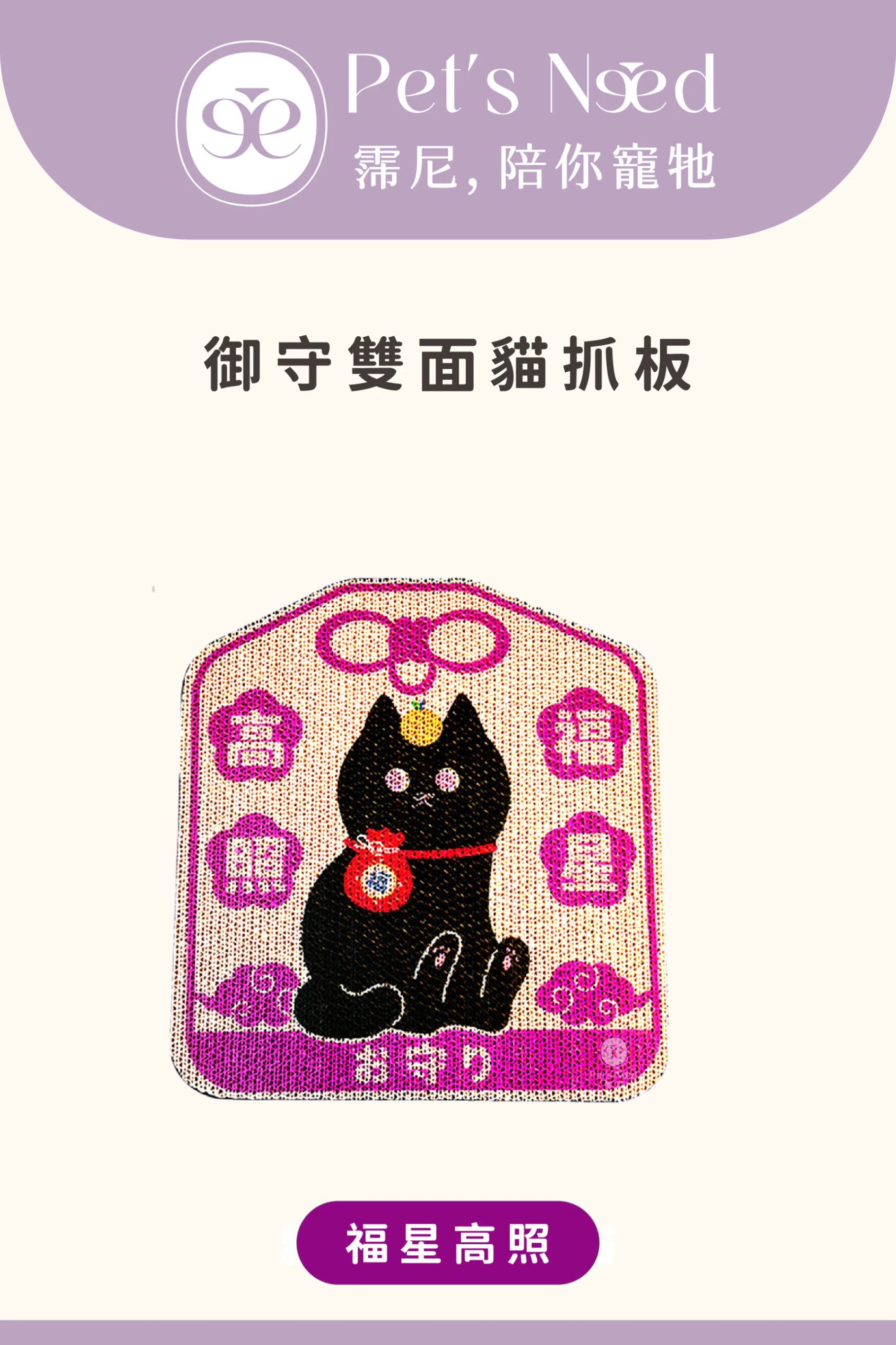 【霈尼 Pet’s Need】御守雙面貓抓板-福星高照
