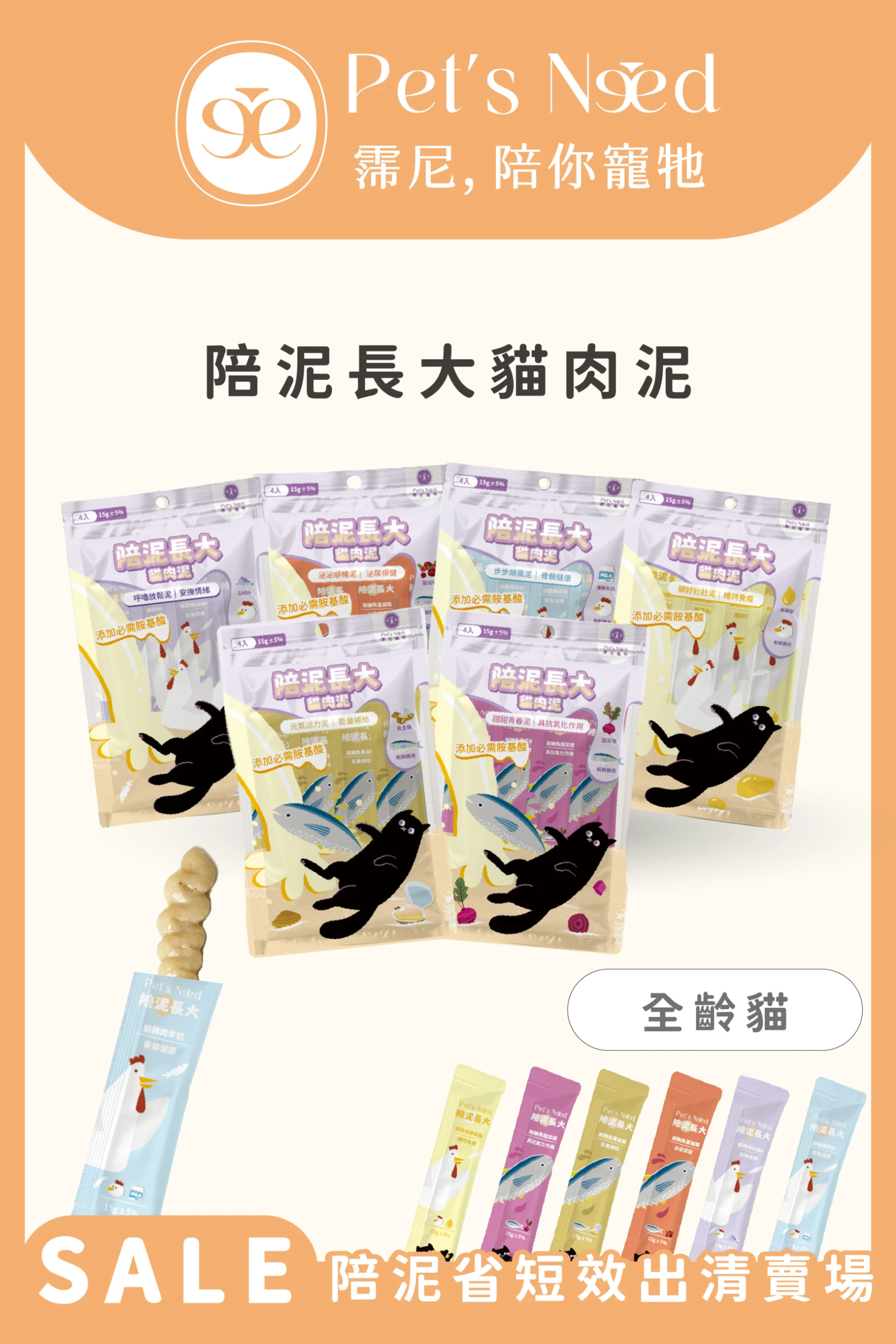 ꒰ 即期出清賣場 ꒱霈尼 Pet's Need-陪泥長大貓肉泥∣口味隨機∣全齡貓食用