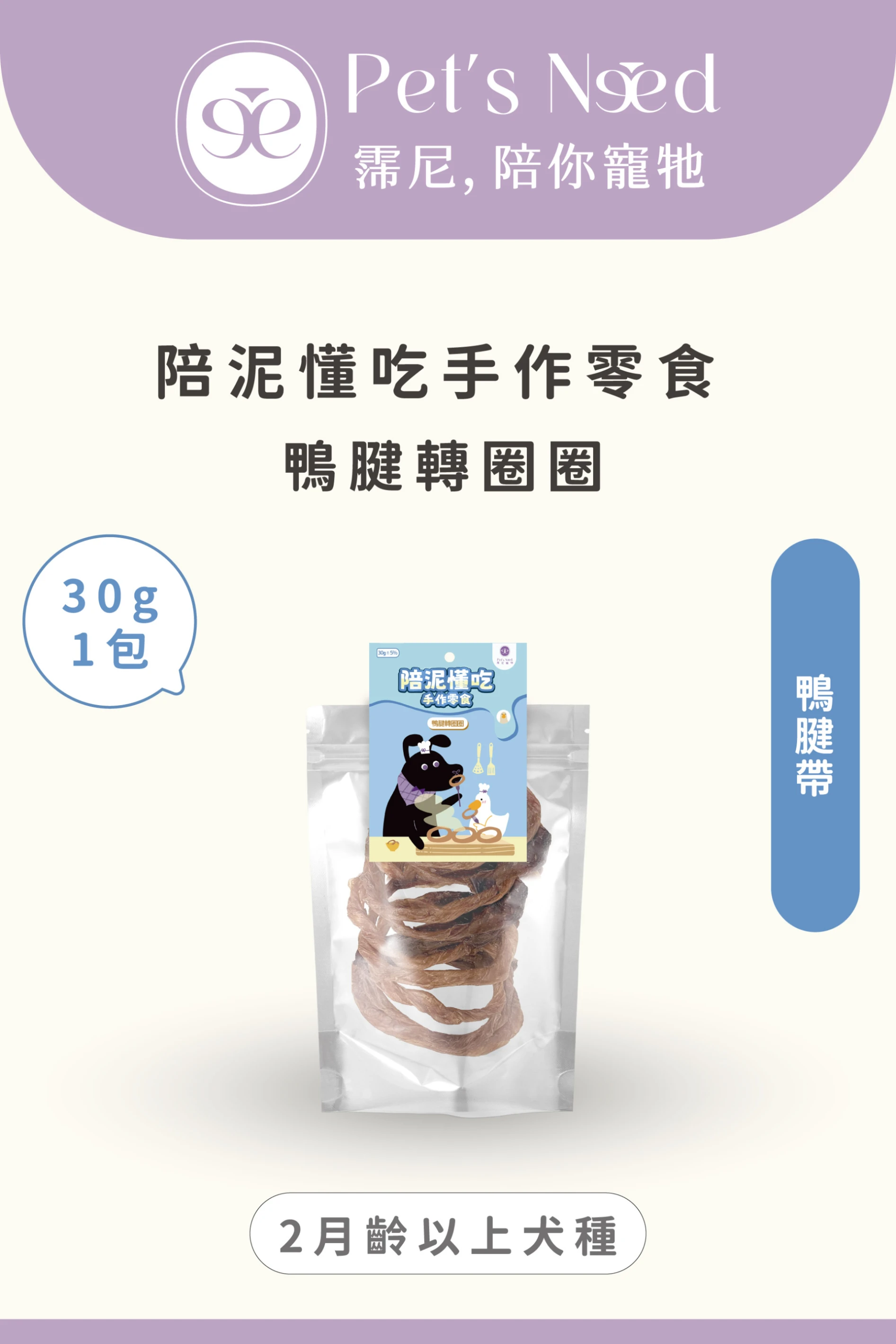 【霈尼 Pet’s Need】陪泥懂吃手作零食∣鴨腱轉圈圈∣全齡犬食用
