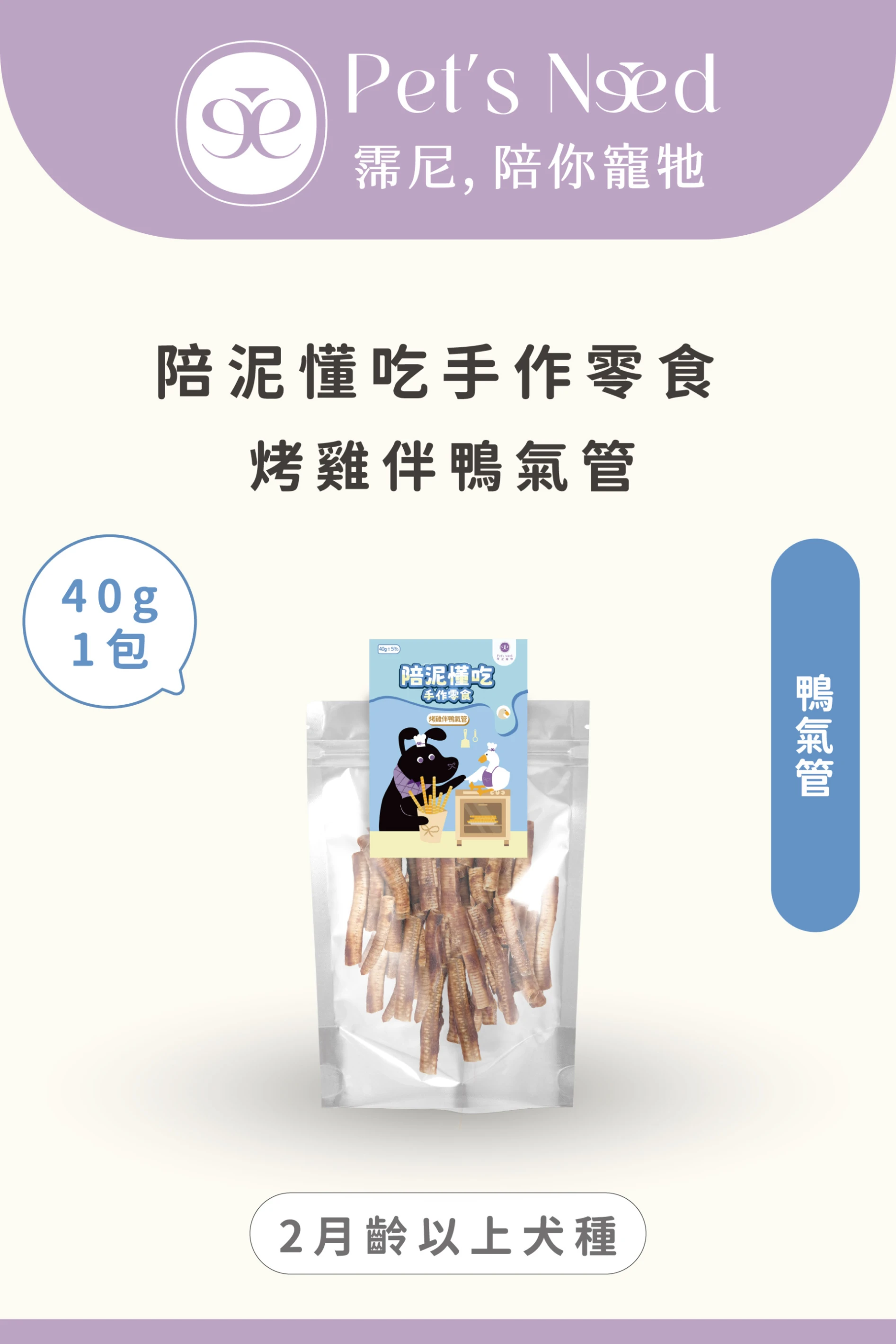 【霈尼 Pet’s Need】陪泥懂吃手作零食∣烤雞伴鴨氣管∣全齡犬食用
