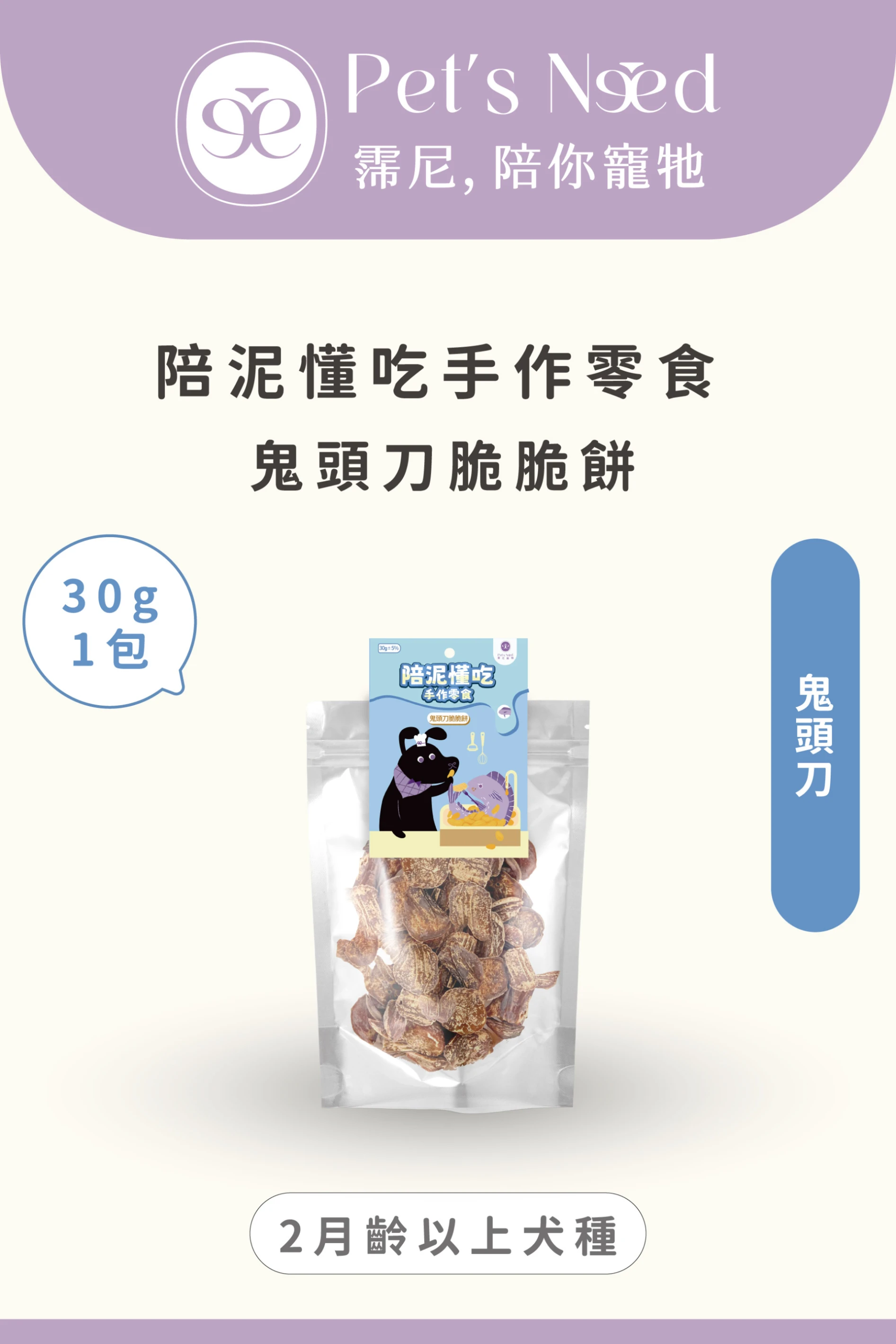 【霈尼 Pet’s Need】陪泥懂吃手作零食∣鬼頭刀脆脆餅∣全齡犬食用