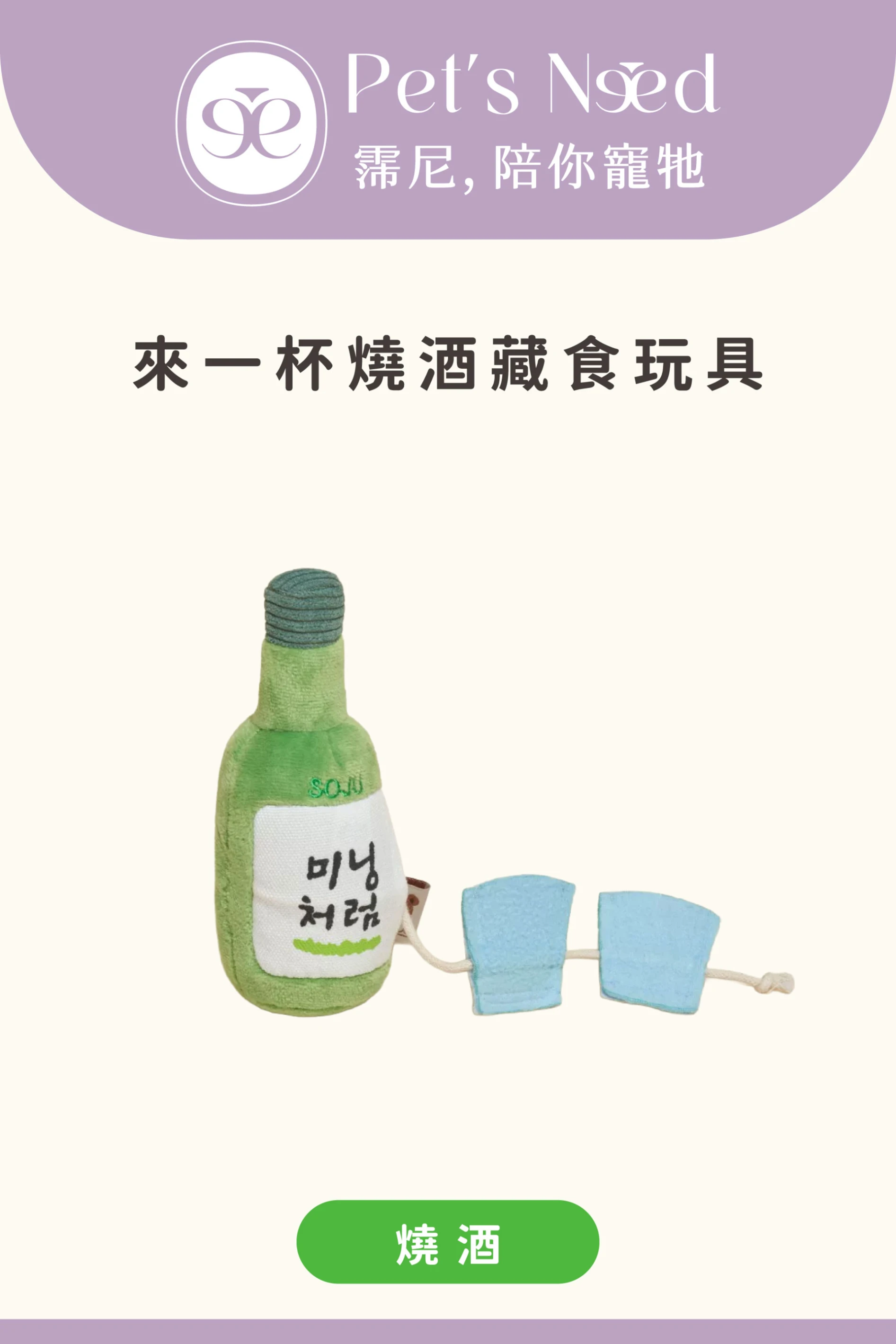 【霈尼 Pet's Need】來一杯燒酒藏食玩具