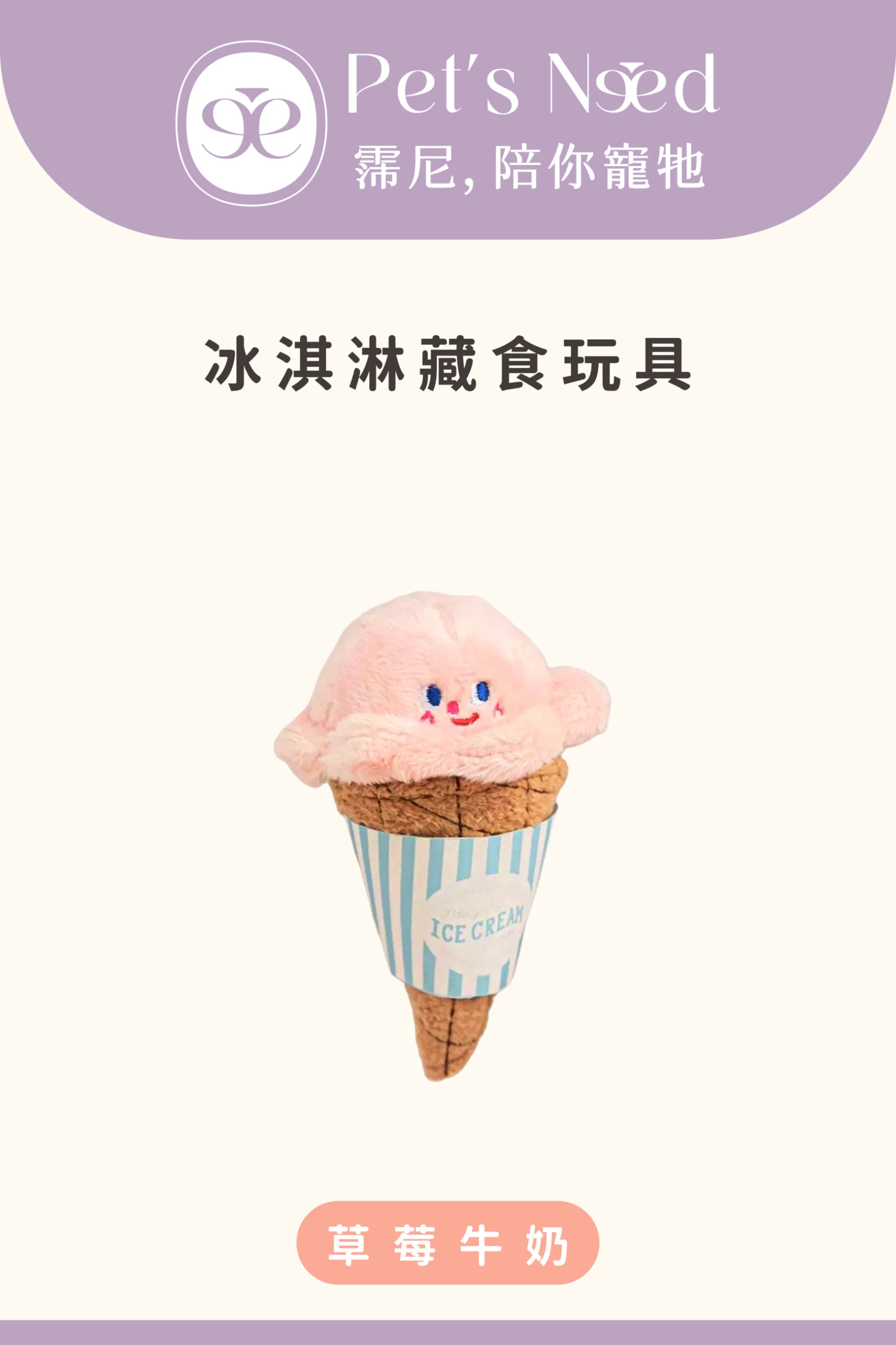 【霈尼 Pet's Need】冰淇淋藏食玩具-草莓牛奶
