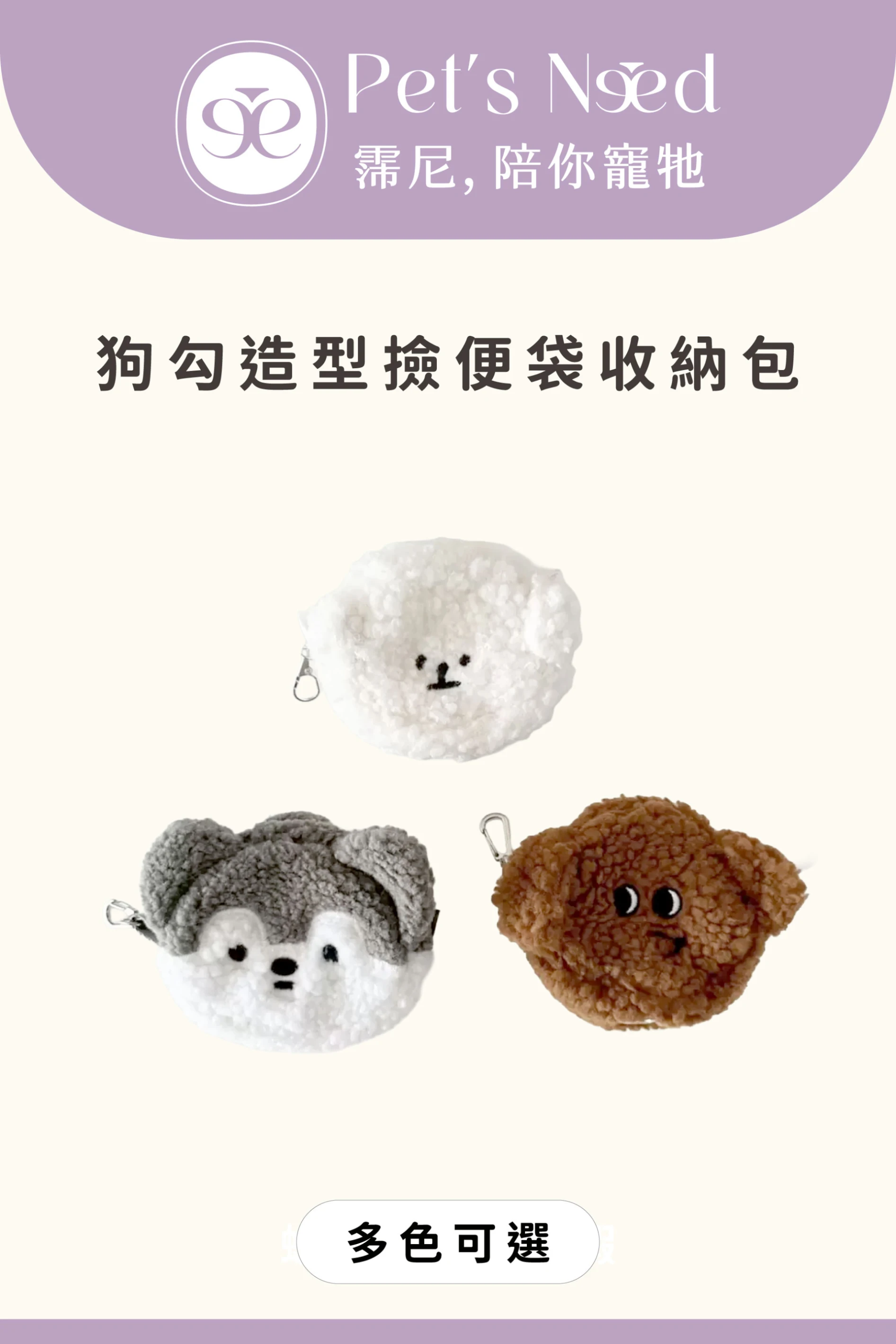 【霈尼 Pet's Need】狗勾造型撿便袋收納包-貴賓/比熊/雪納瑞