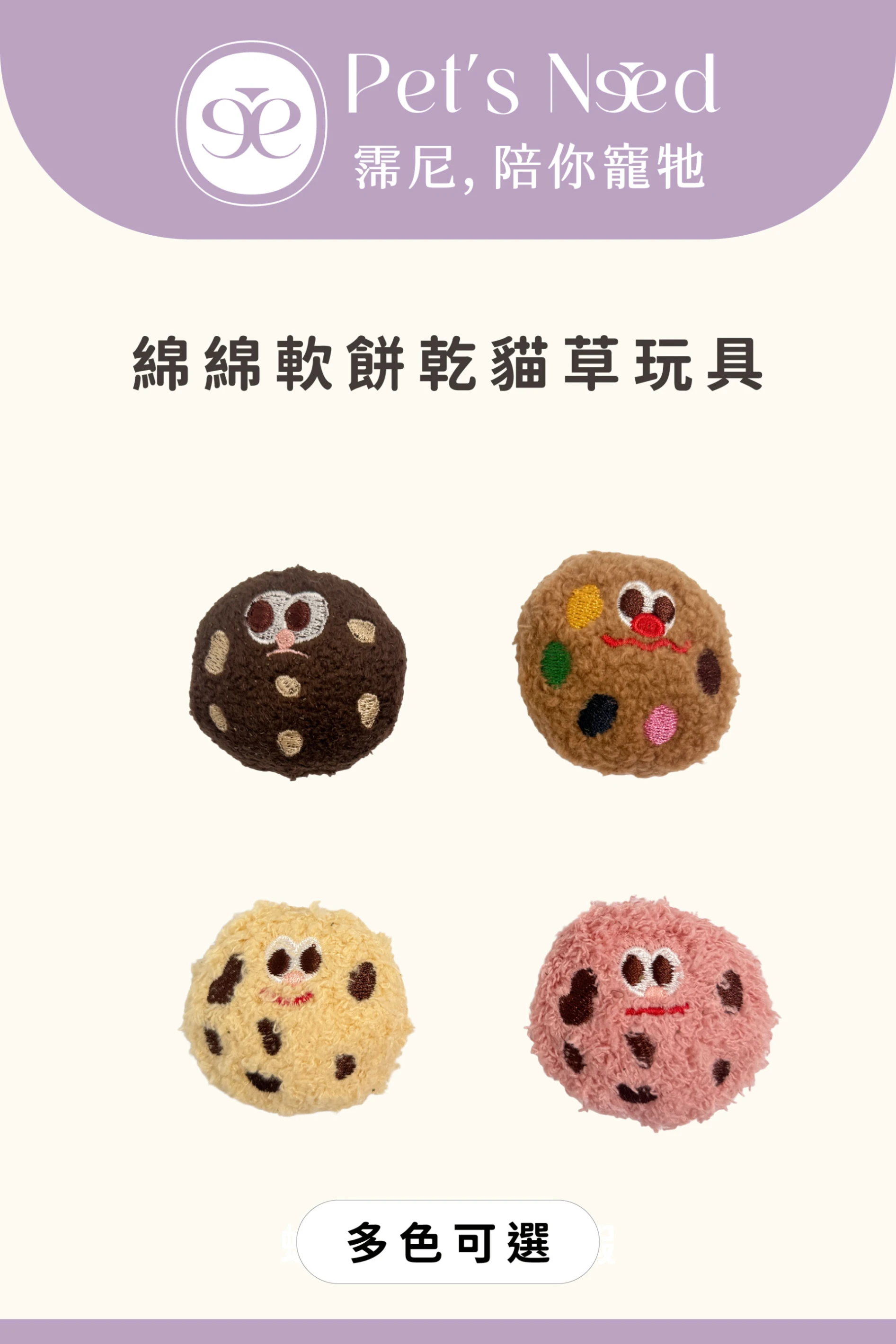 【霈尼 Pet's Need】綿綿軟餅乾貓草玩具∣四色可選