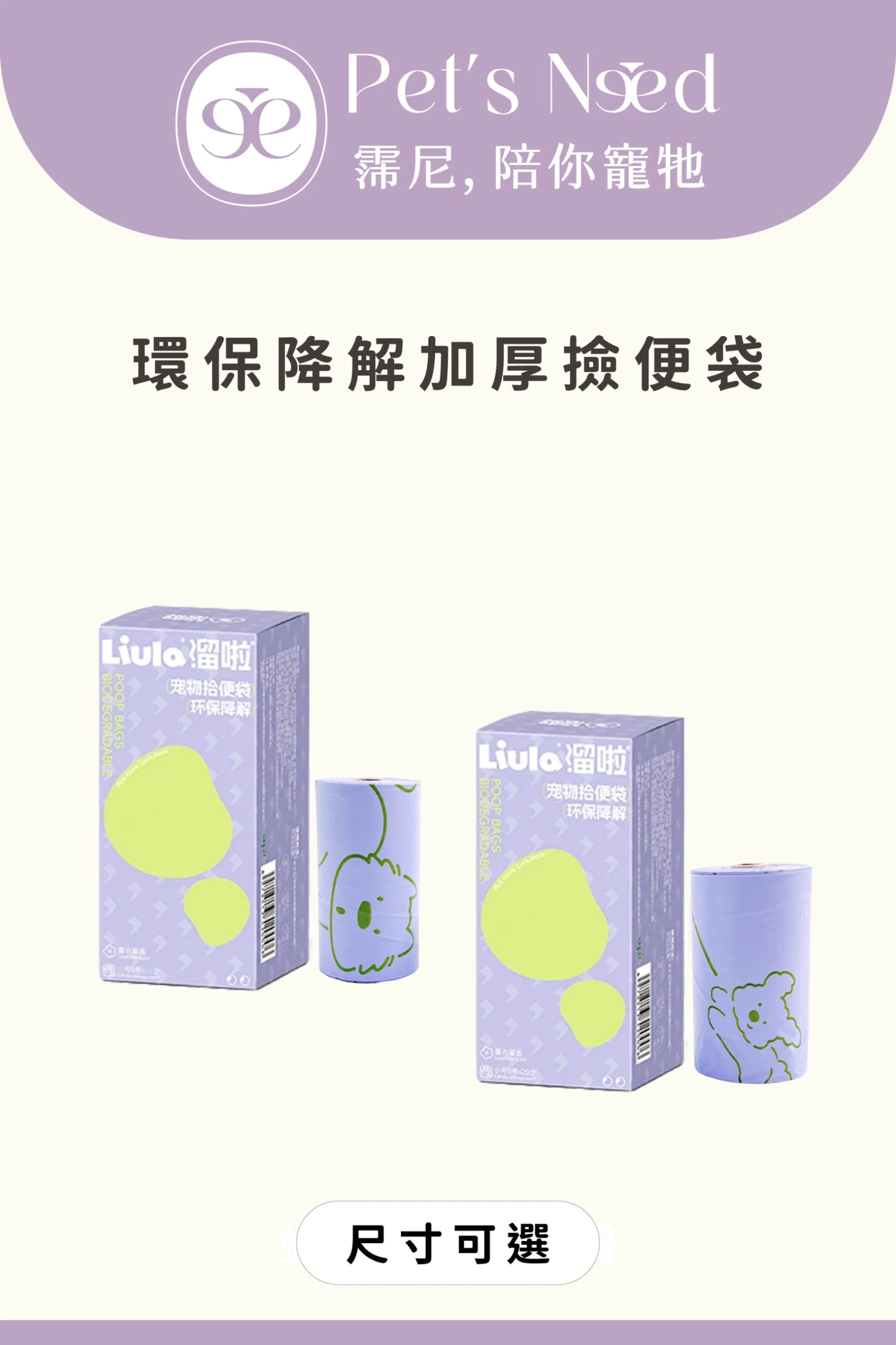 【霈尼 Pet's Need】環保降解加厚撿便袋-M號/L號