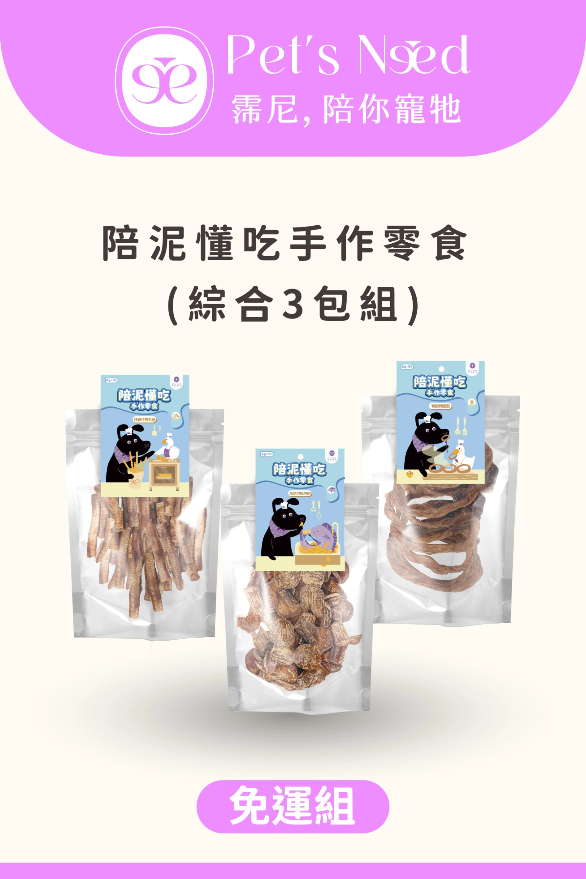 ꒰ 會員免運體驗 ꒱霈尼 Pet’s Need-陪泥懂吃手作零食∣綜合3包組∣全齡犬食用