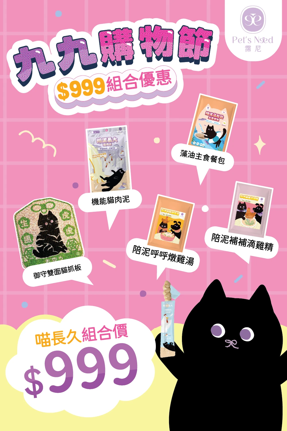 限時𝟰𝟱折優惠✨喵長久𝟵𝟵𝟵組合