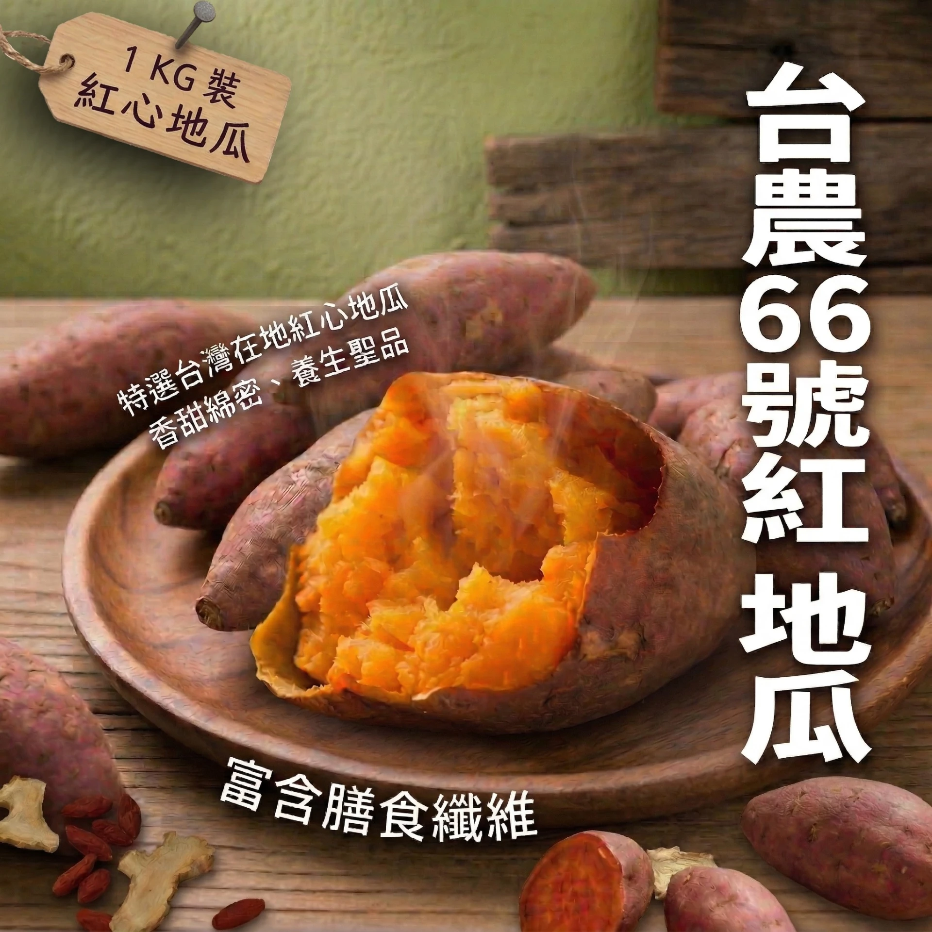 紅薯地瓜