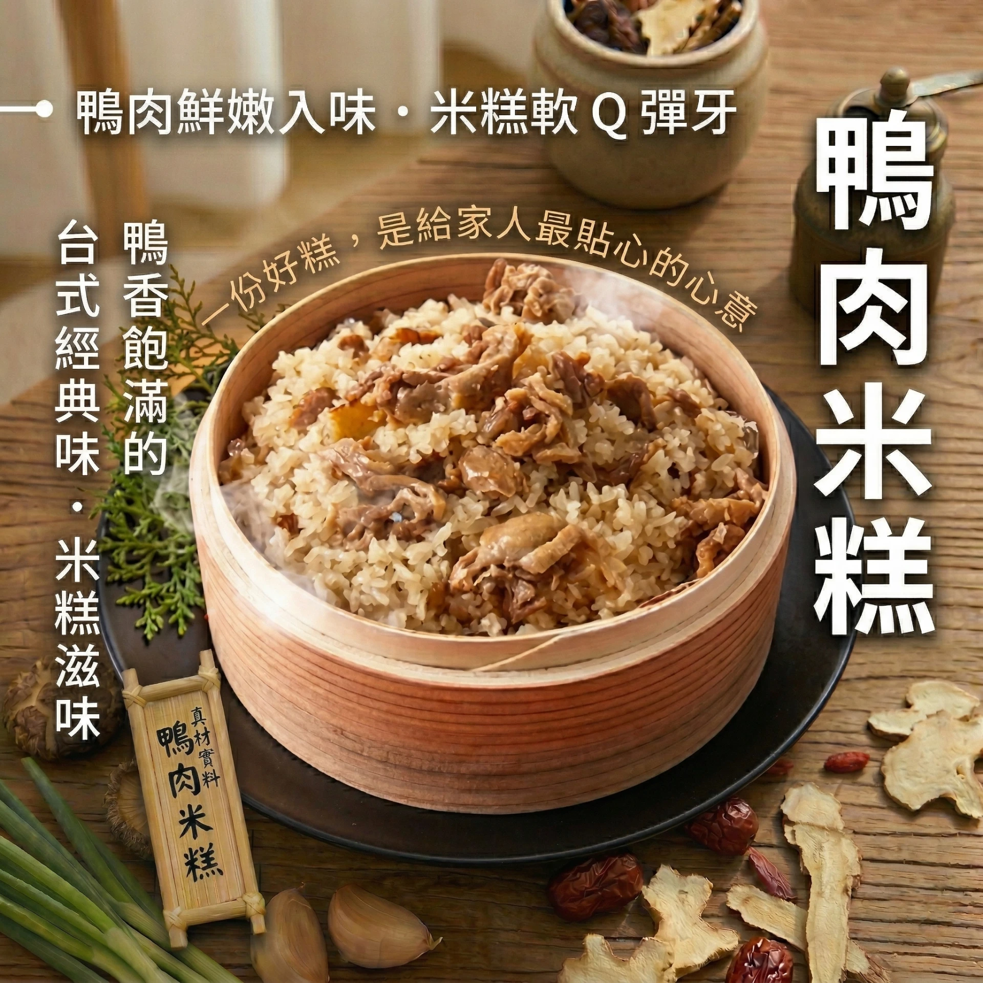 鴨肉米糕