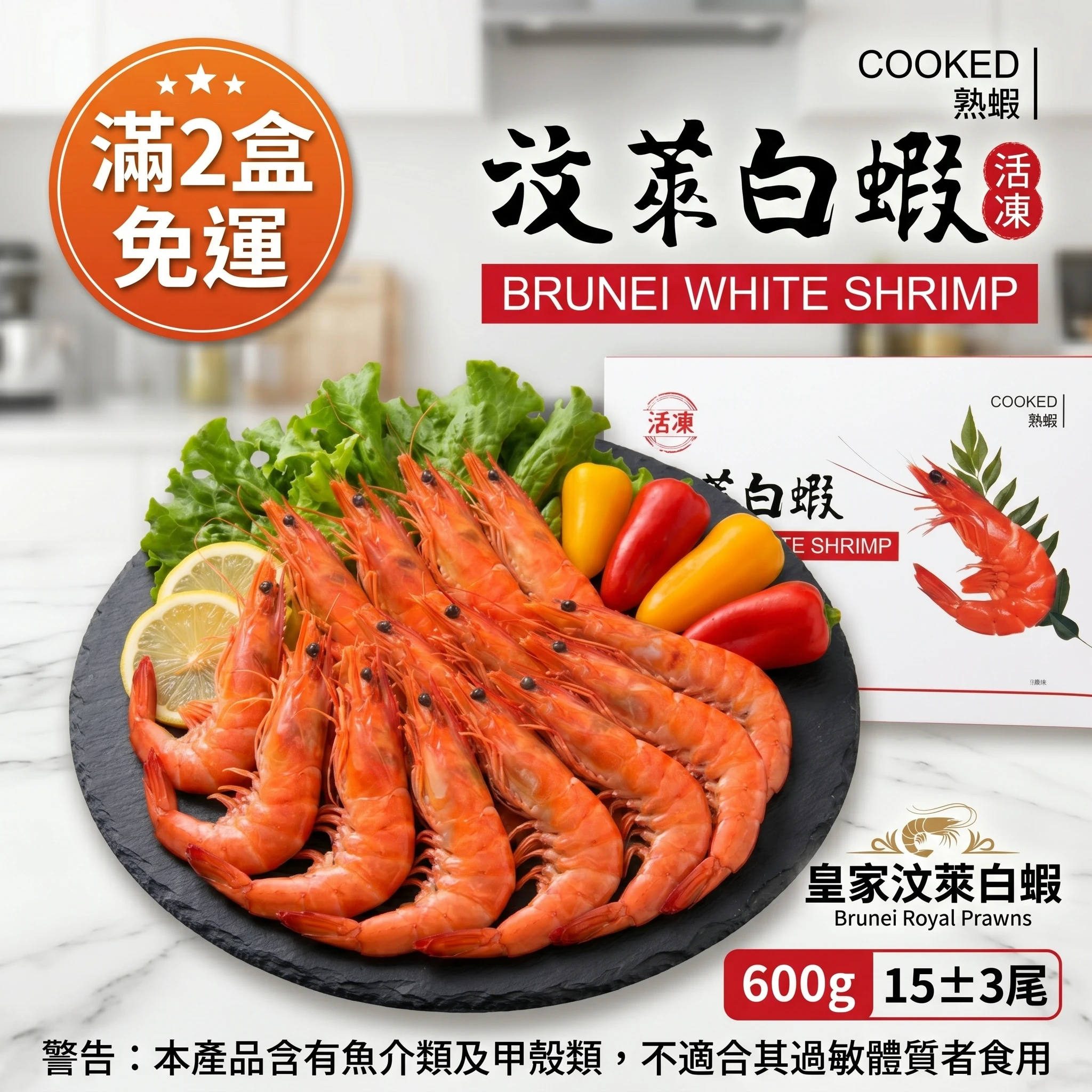汶萊白蝦