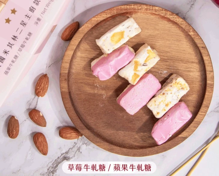 二星米其林牛軋糖(蘋果+草莓)雙口味禮盒