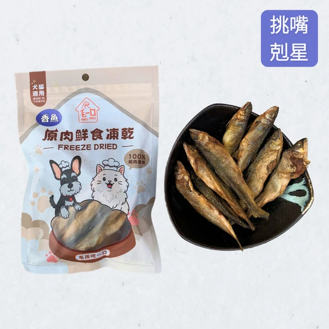 毛孩專屬｜人食級晶鮮香魚凍乾