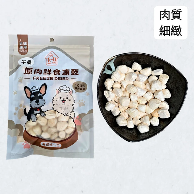 毛孩專屬｜人食級初鮮干貝凍乾