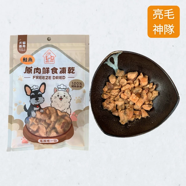 毛孩專屬｜人食級大西洋鮭魚凍乾