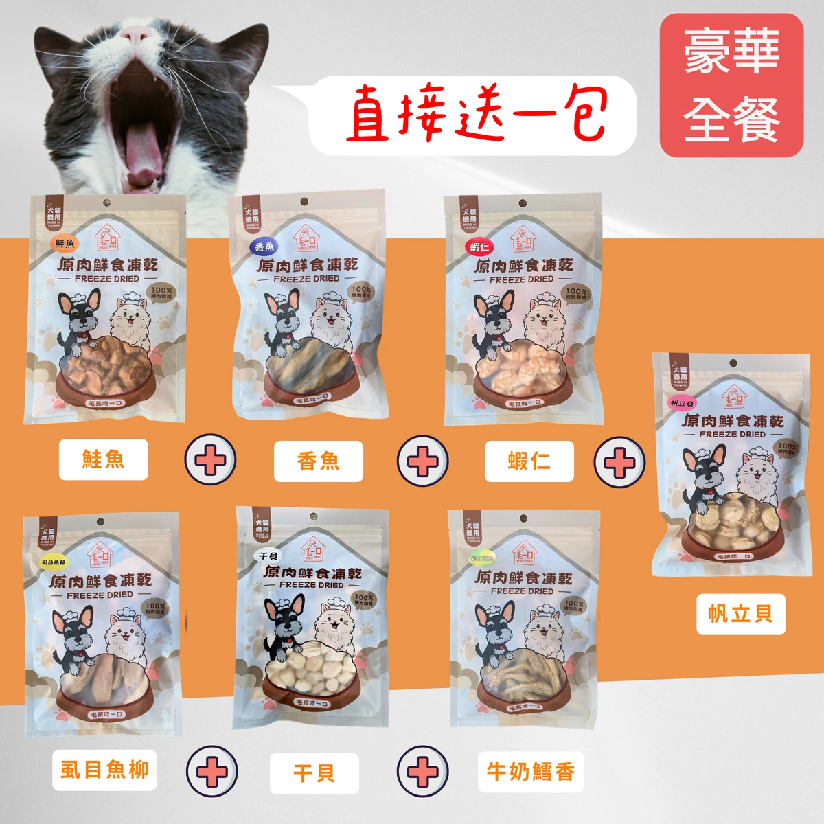 【毛一口】豪華全餐套組(鮭魚+香魚+蝦仁+魚柳+干貝+帆立貝+牛奶鱈香各一)