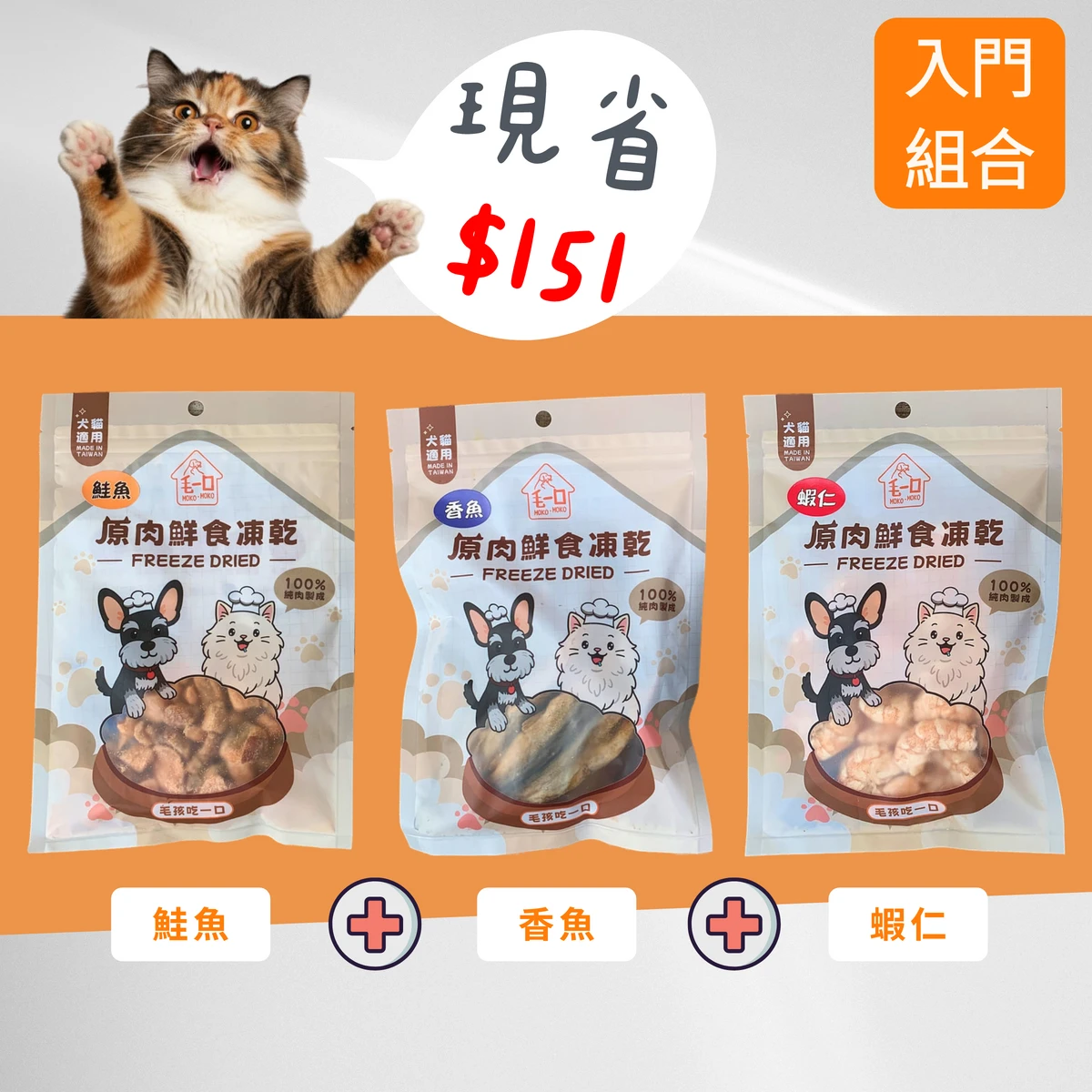 【毛一口】入門超值組合組(鮭魚+香魚+蝦仁各一)