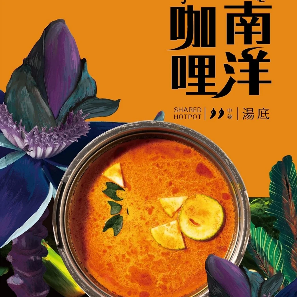 【熱浪島】南洋咖哩湯底(奶素)