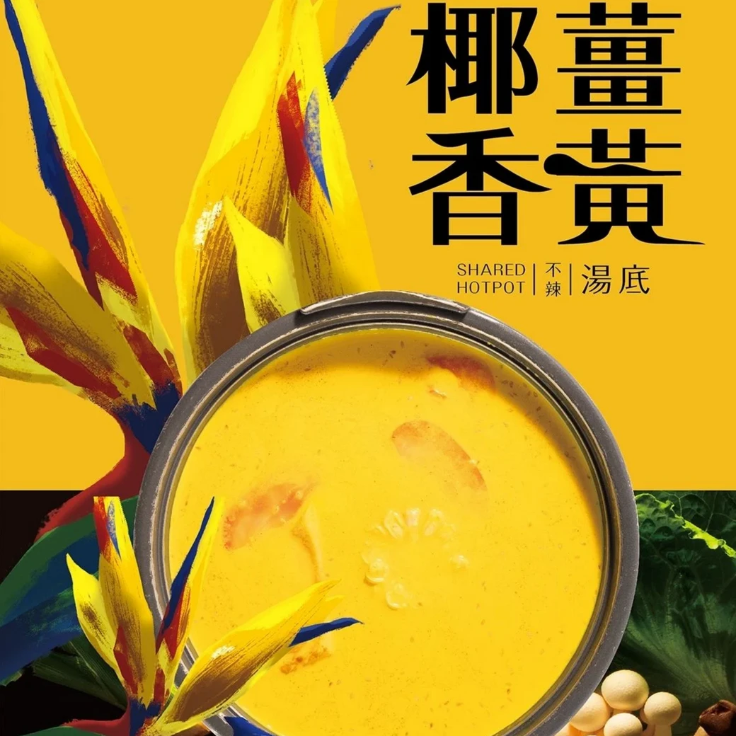 【熱浪島】椰香薑黃湯底(全素)