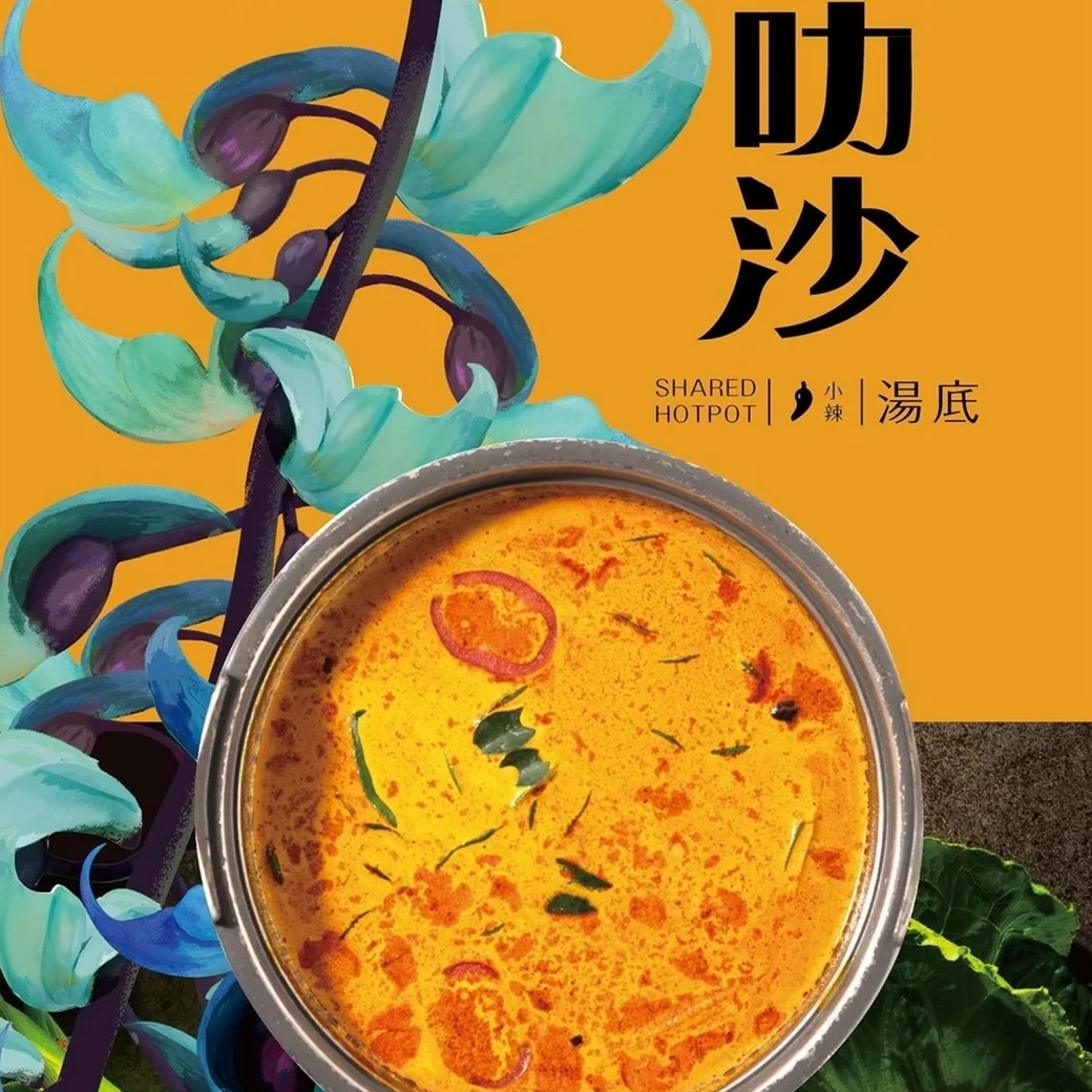 【熱浪島】叻沙湯底(全素)