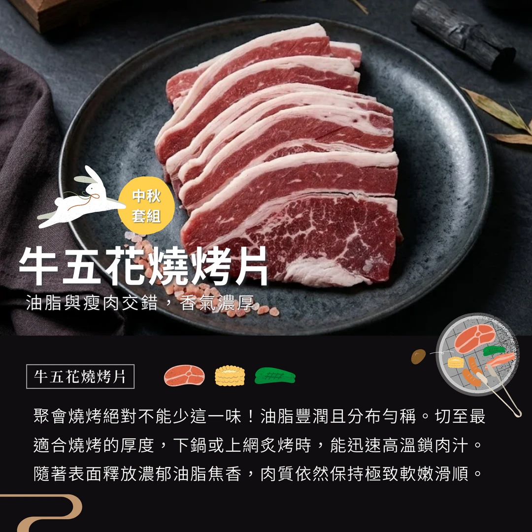 【中秋烤肉】經典饗宴組｜贈烤肉沾醬組2選1(免運優惠)